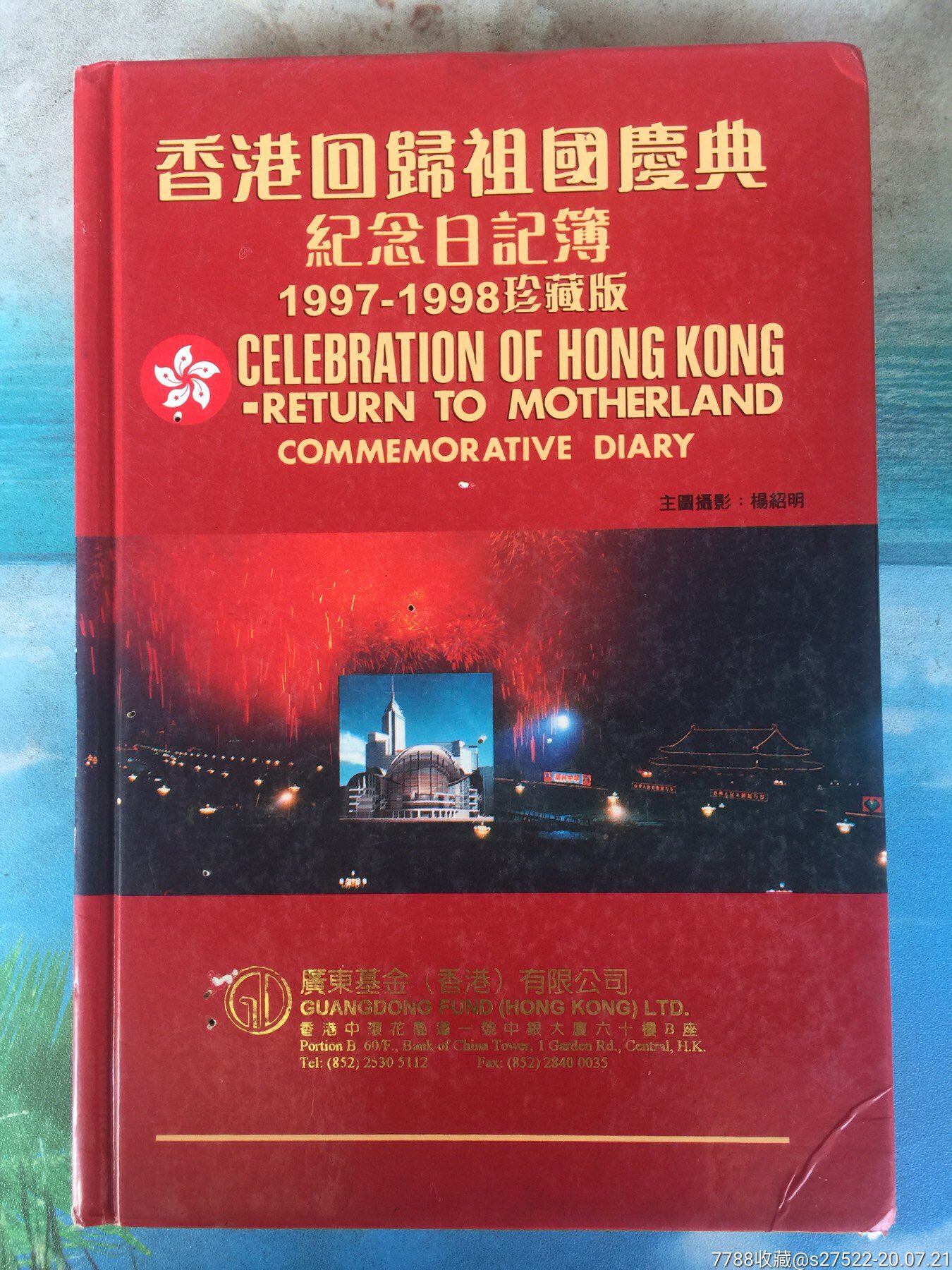 老日记本-香港回归祖国庆典纪日记簿1997--1998珍藏版(多历史图片)