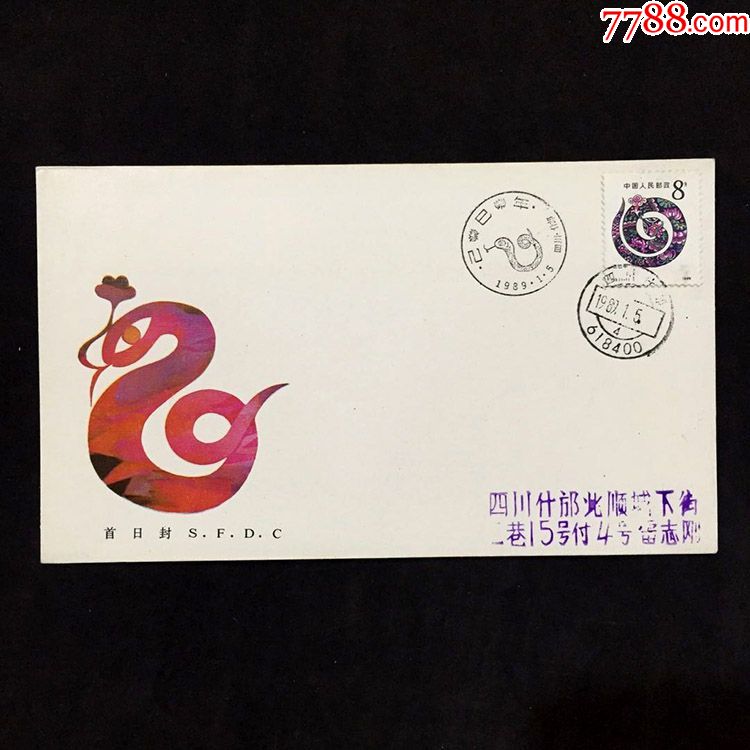 198*年t133己巳蛇年邮票实寄封(四川发行)一轮生肖蛇封