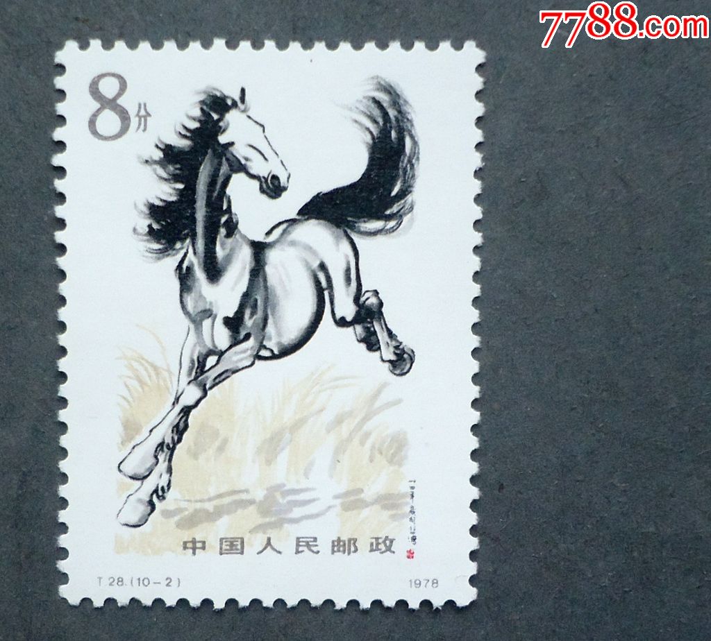 邮票t28奔马1028分原胶全品