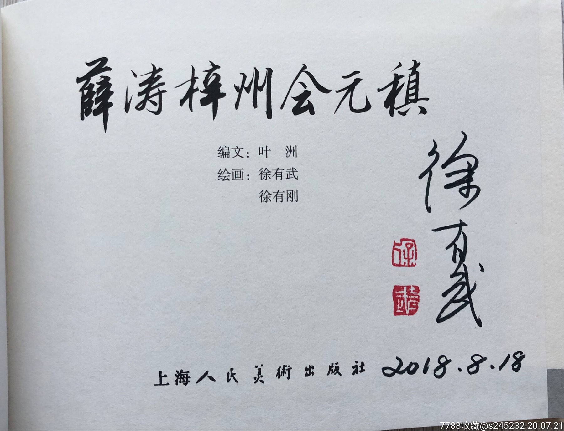 薛涛梓州会元稹(大精签名本)