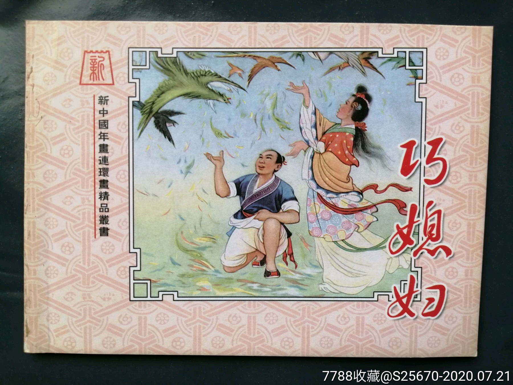 巧媳妇,张树德(新中国年画连环画精品丛书31)