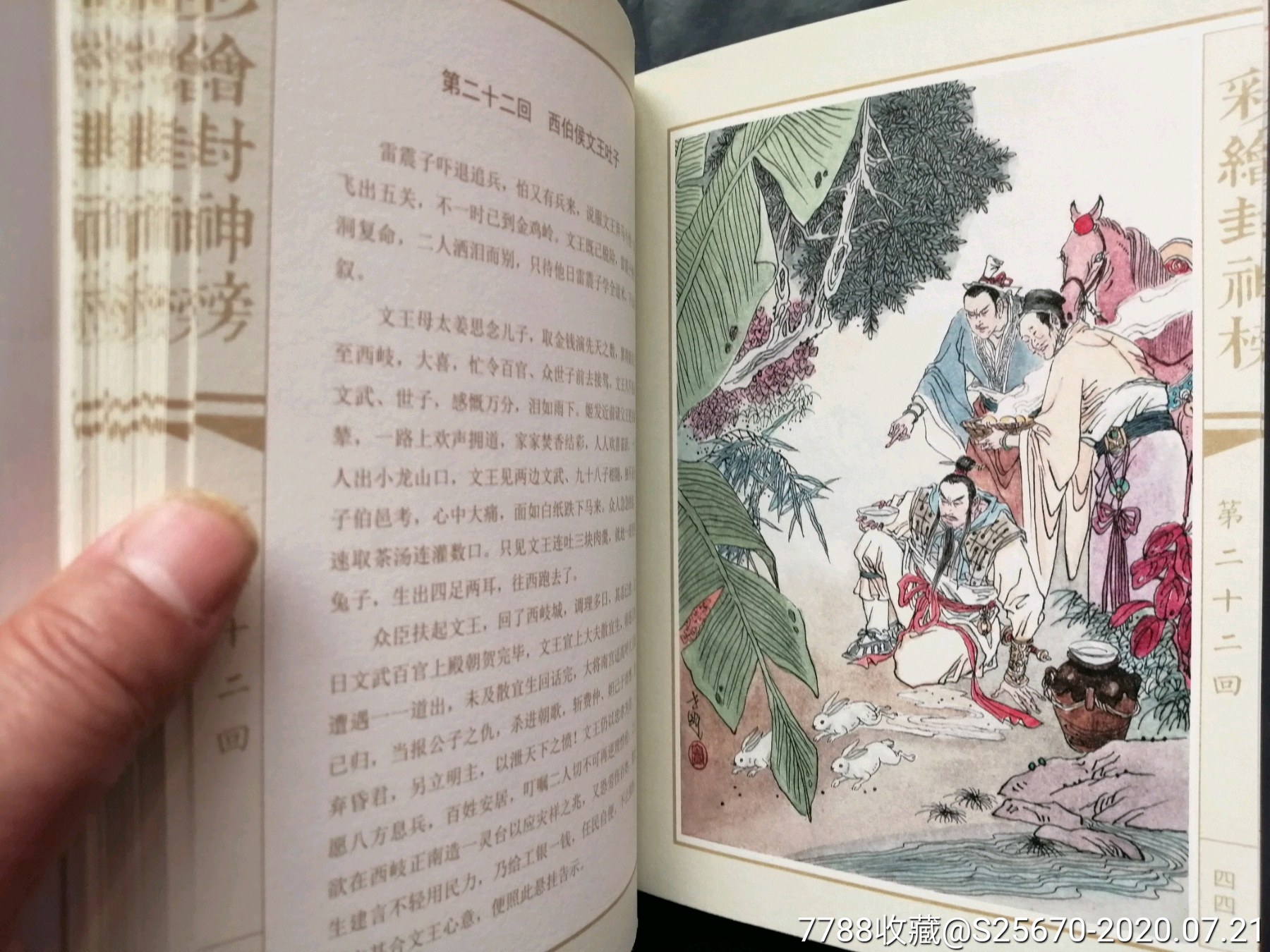 彩绘封神榜,窦世魁-连环画/小人书-7788收藏