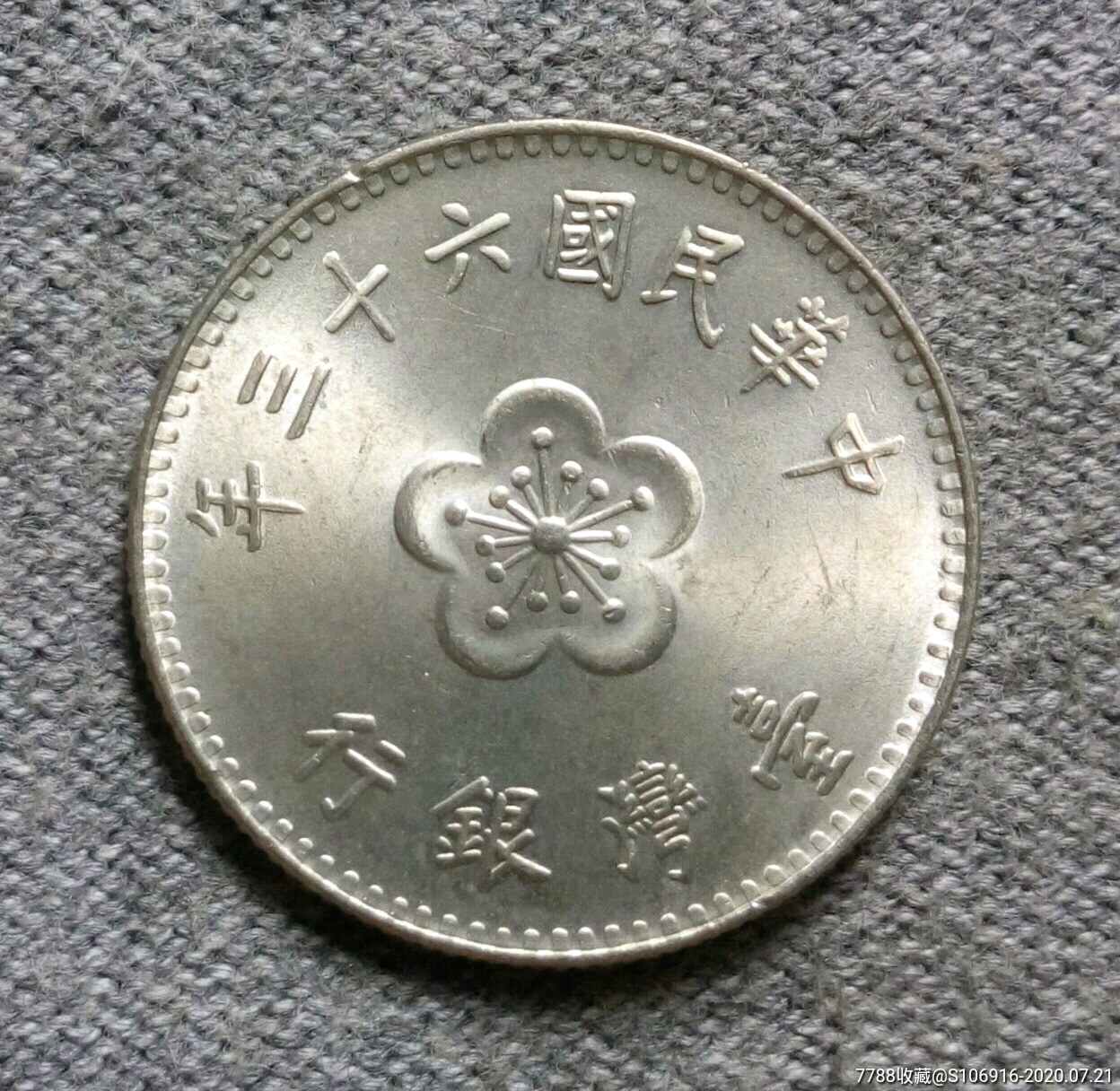 1974年台湾一元