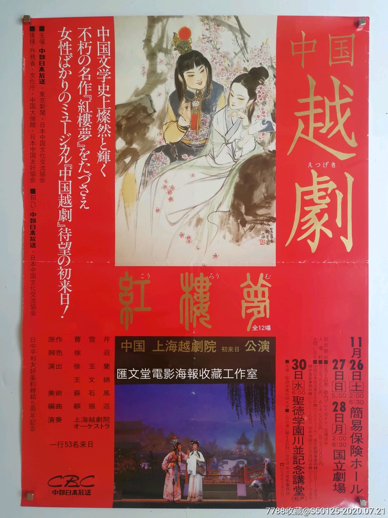 越剧《红楼梦》日本版原版电影海报