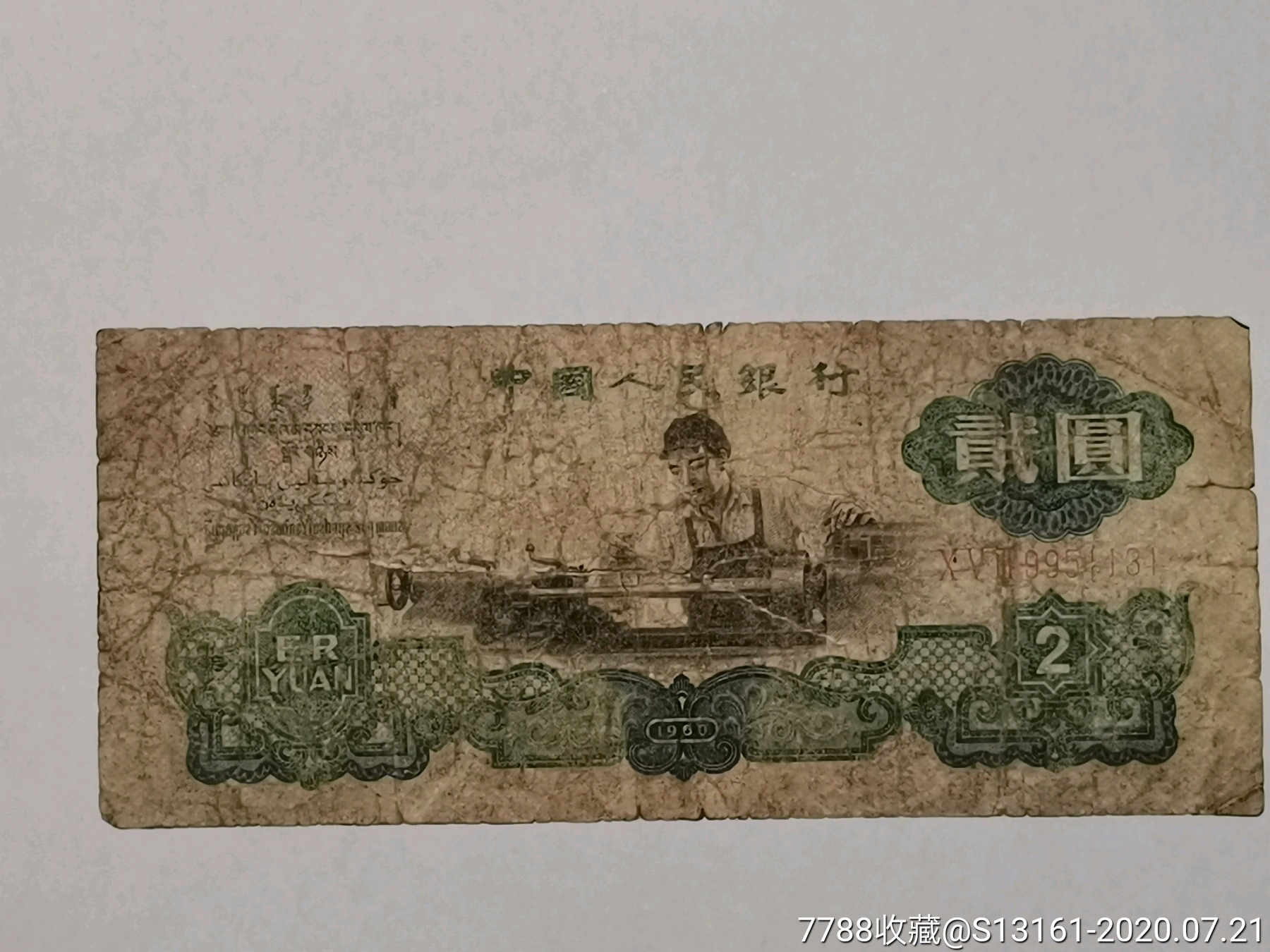 第三人民币车工贰圆