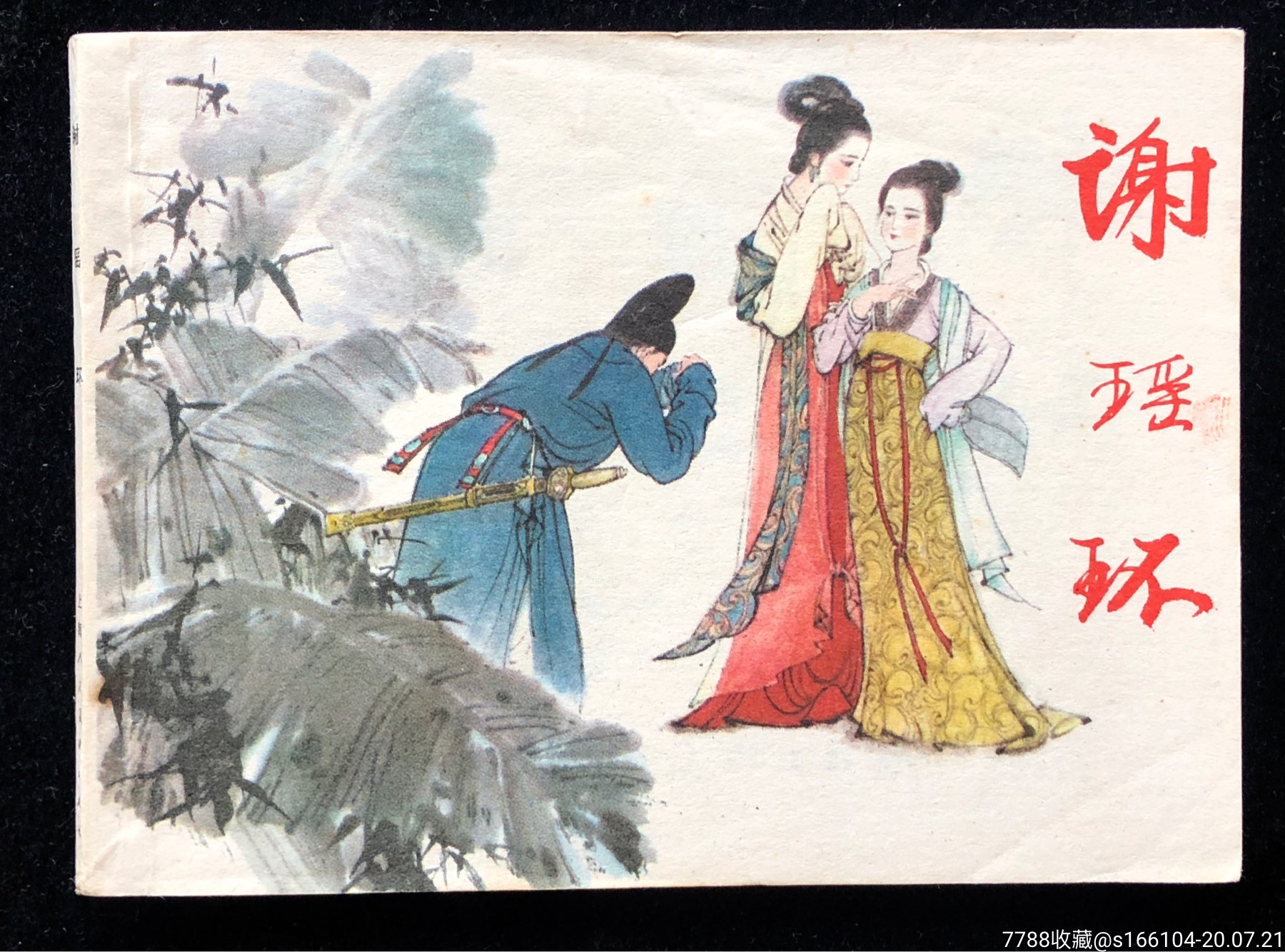 谢瑶环(韩敏签名本)