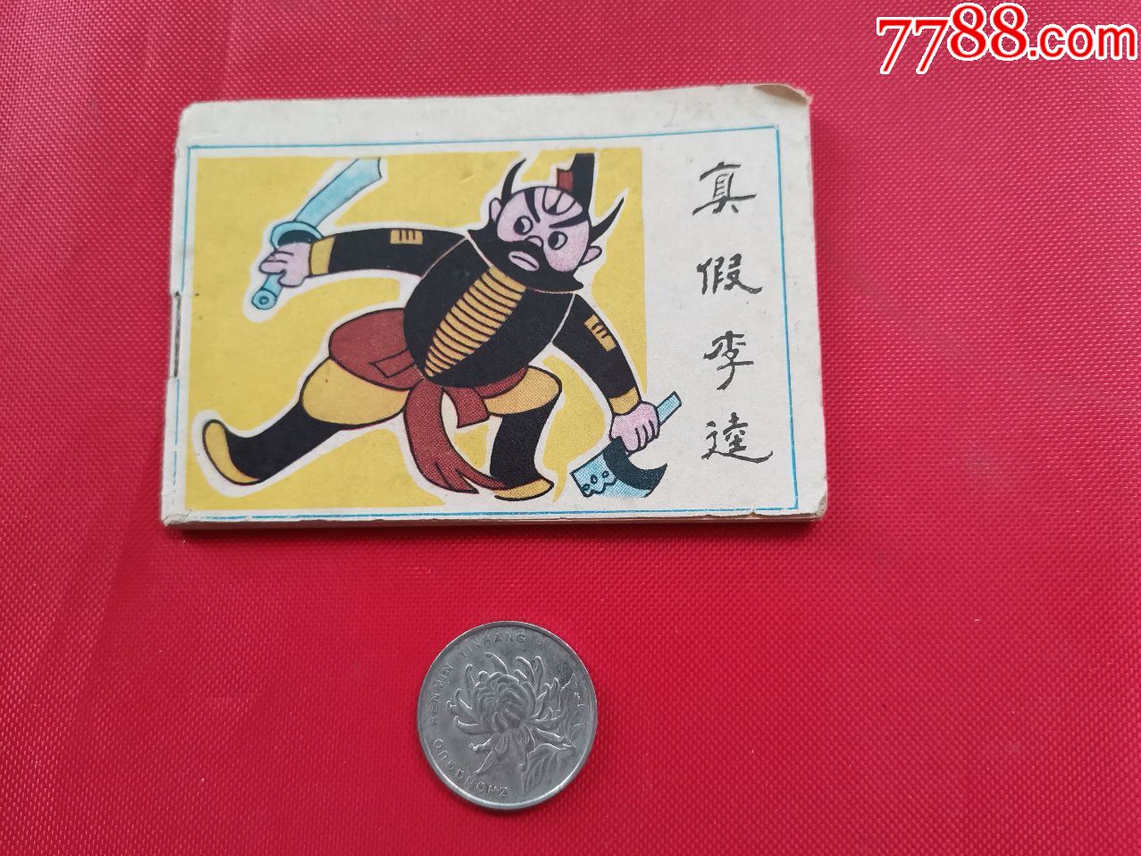 小小连环画:真假李逵