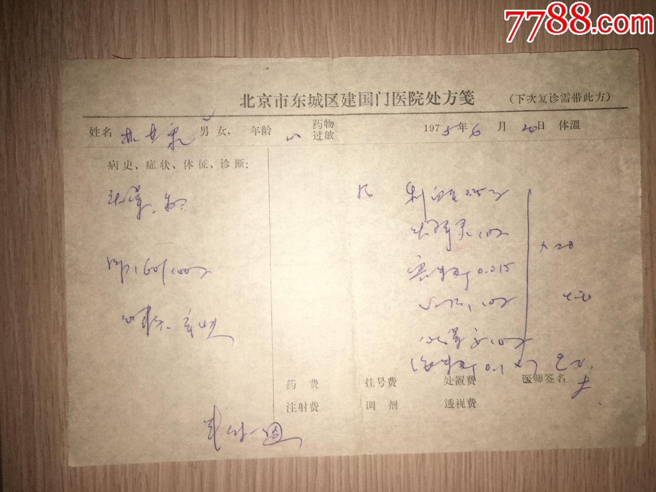 林甘泉1975年北京市東城區建國門醫院處方箋有醫師簽名1319cm