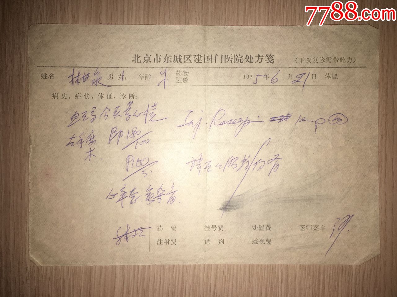 林甘泉1975年北京市东城区建国门医院高血压心慌处方笺有医师签名1319