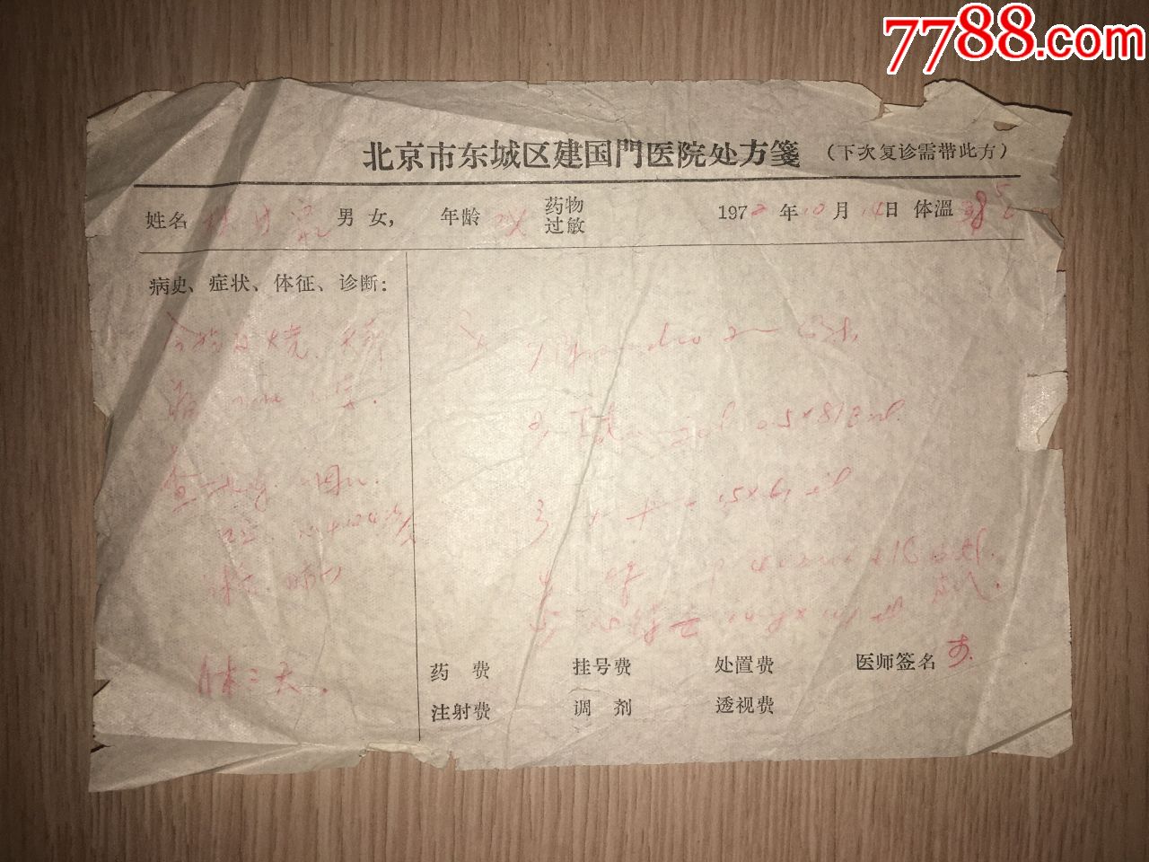 林甘泉1972年北京市东城区建国门医院处方笺有医师李某签名1319cm