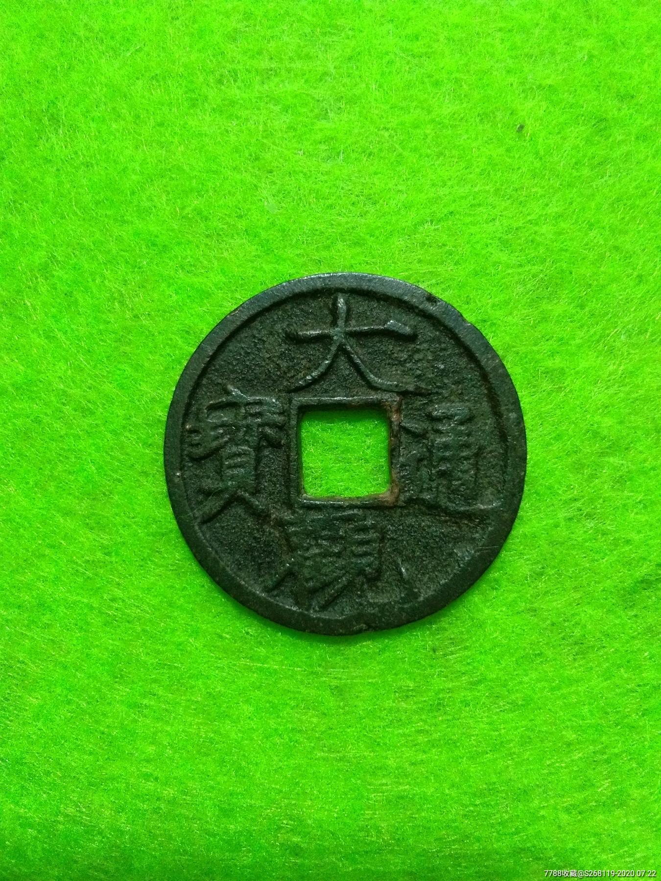 大观通宝小平