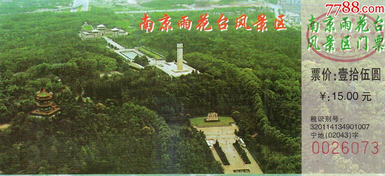 370·3南京雨花台风景区·早期门票·门券·旅游纪念券·设计新颖