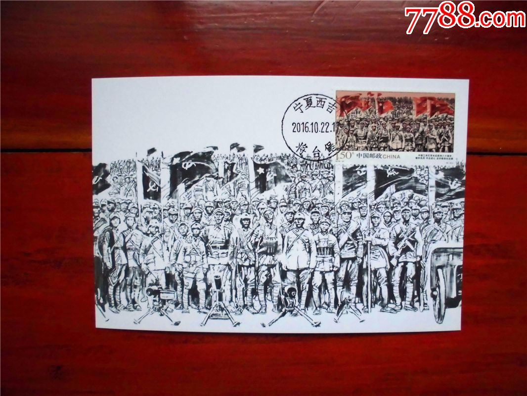 2016-31长征之缅怀先烈不忘初心走好新的长征路极限片,明信片/邮资片