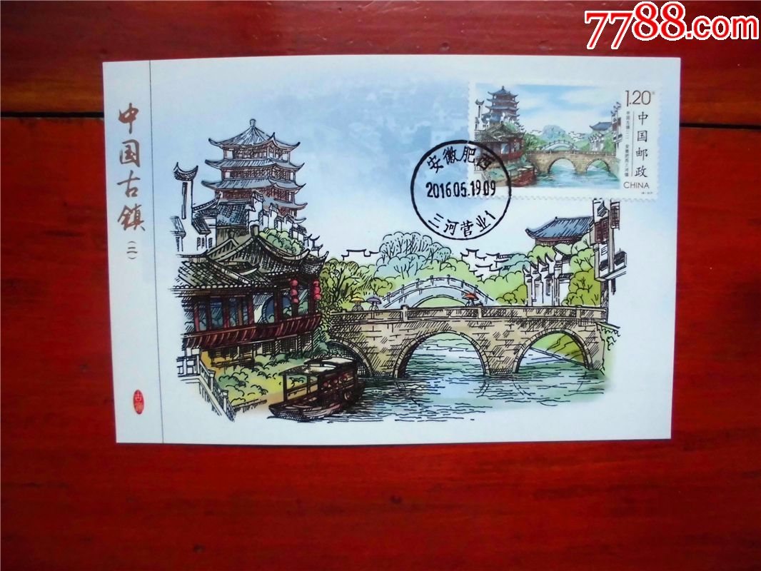 2016-12中国古镇二之安徽肥西三河镇雕刻版极限片_明信片/邮资片_第1