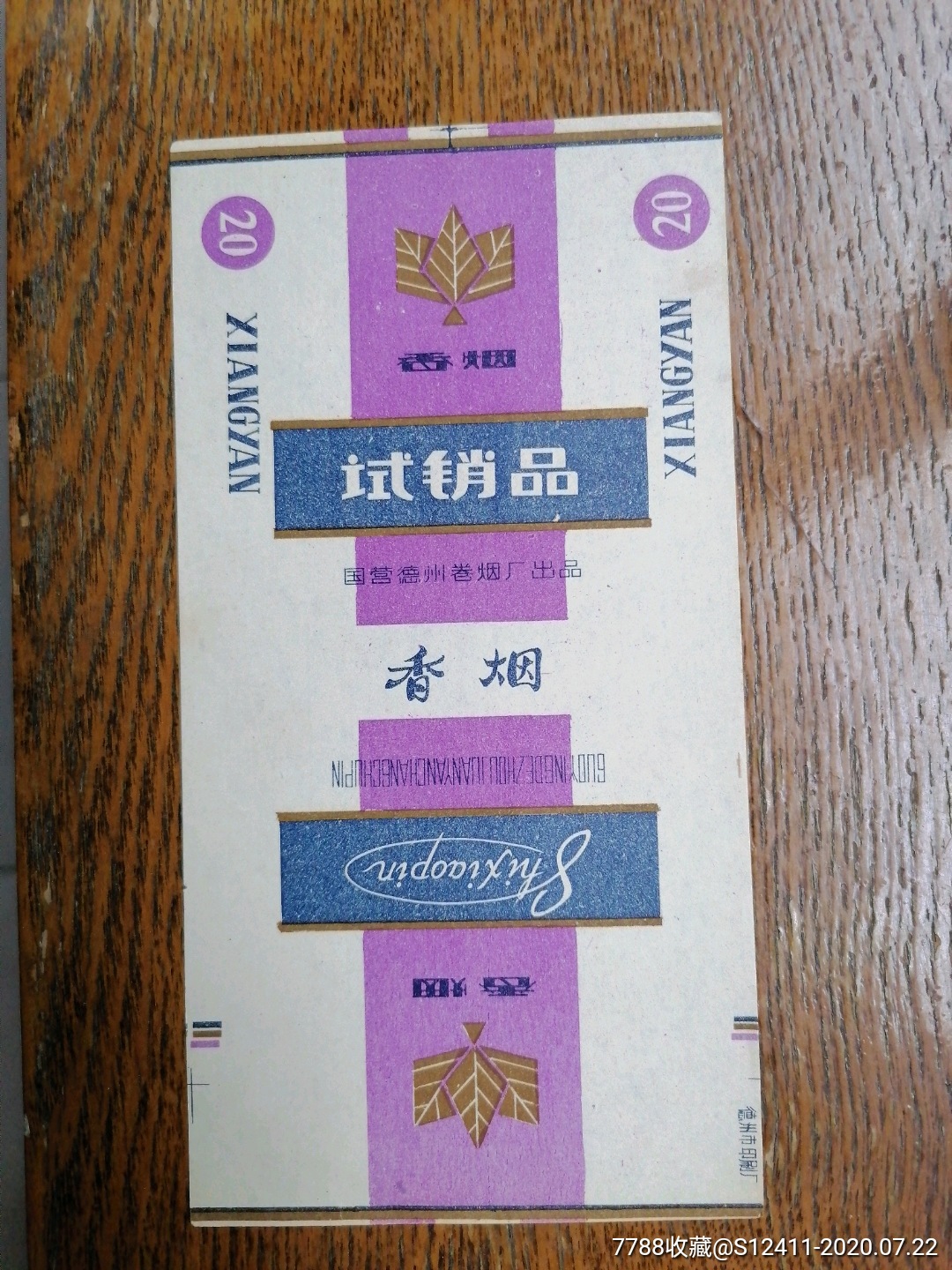 试销品(德州)-价格:12元-se74433392-烟标/烟盒-零售-7788收藏__收藏