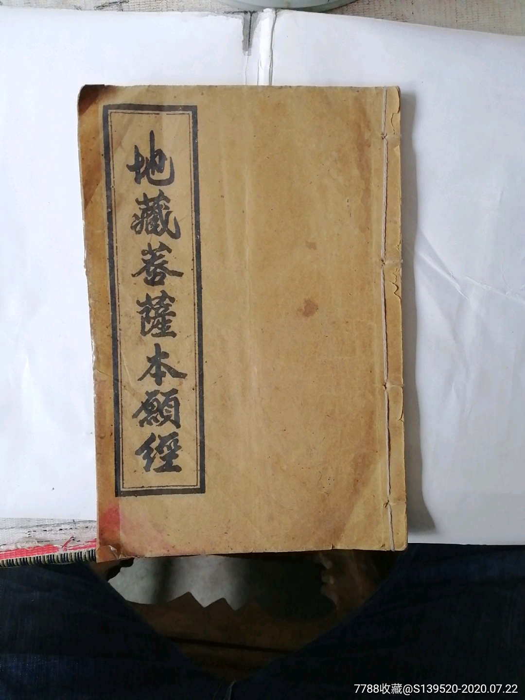 地藏菩萨本愿经全卷