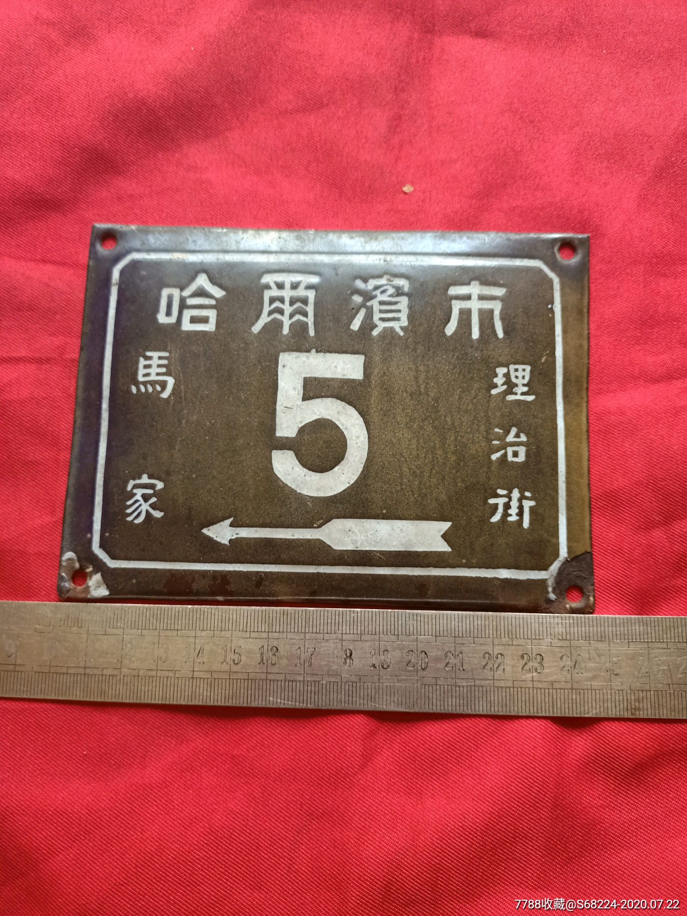 民国哈尔滨搪瓷门牌