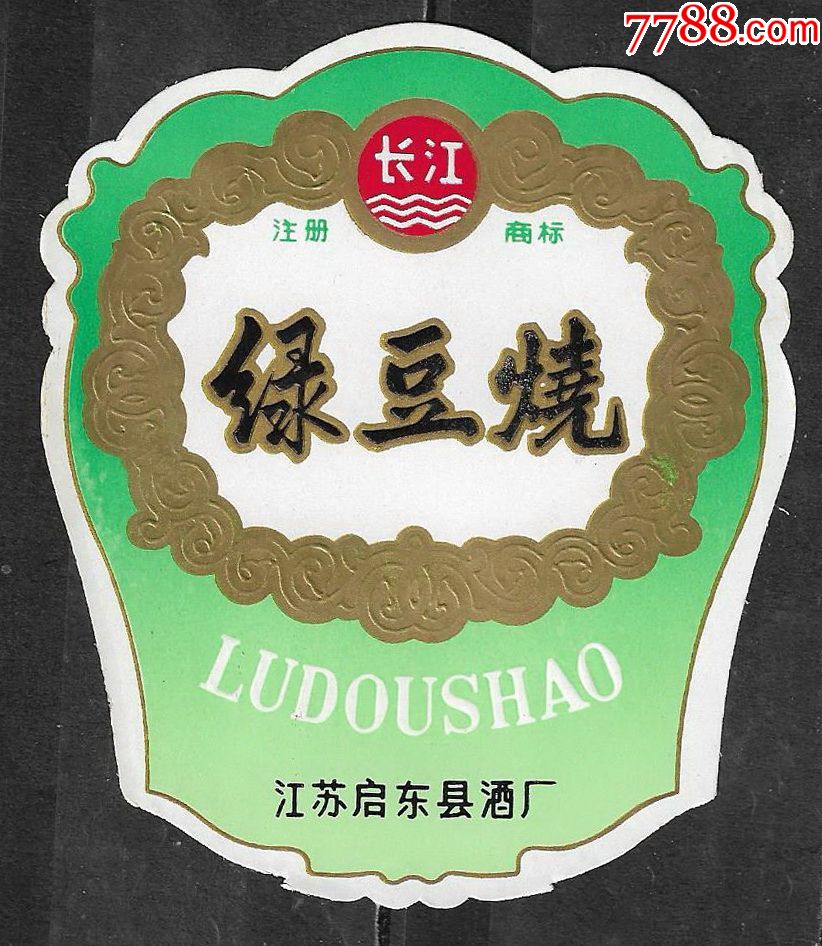 80年代江蘇啟東酒廠綠豆燒酒標老物件白酒商標瓶貼興趣收藏