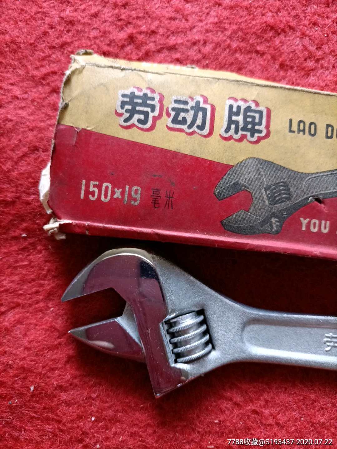 全新原包装劳动牌15厘米扳手一个