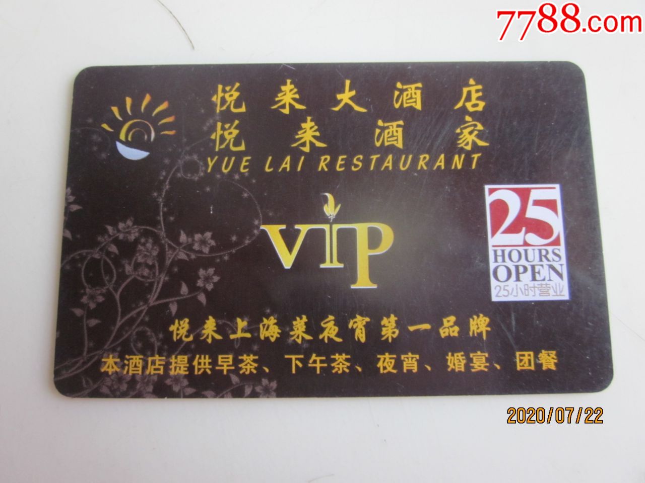 悦来大酒店vip卡请看图