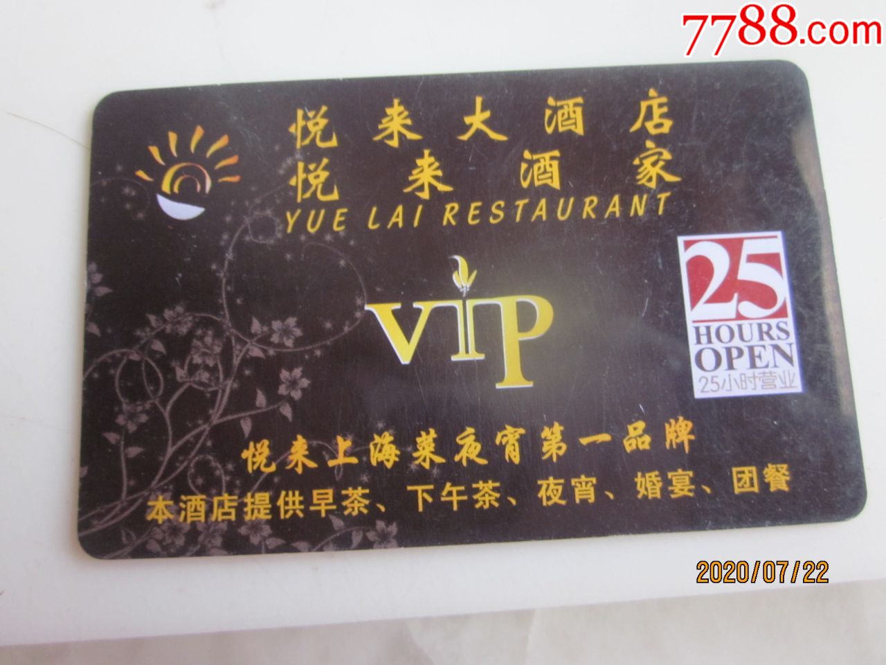 悦来大酒店vip卡请看图