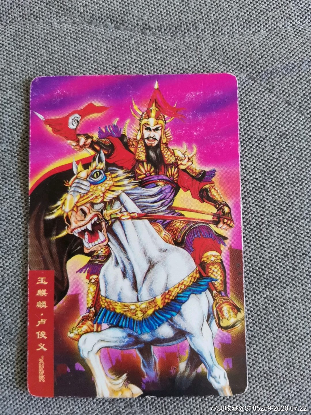 水浒英雄传(卢俊义)_食品卡_第1张_7788集卡网