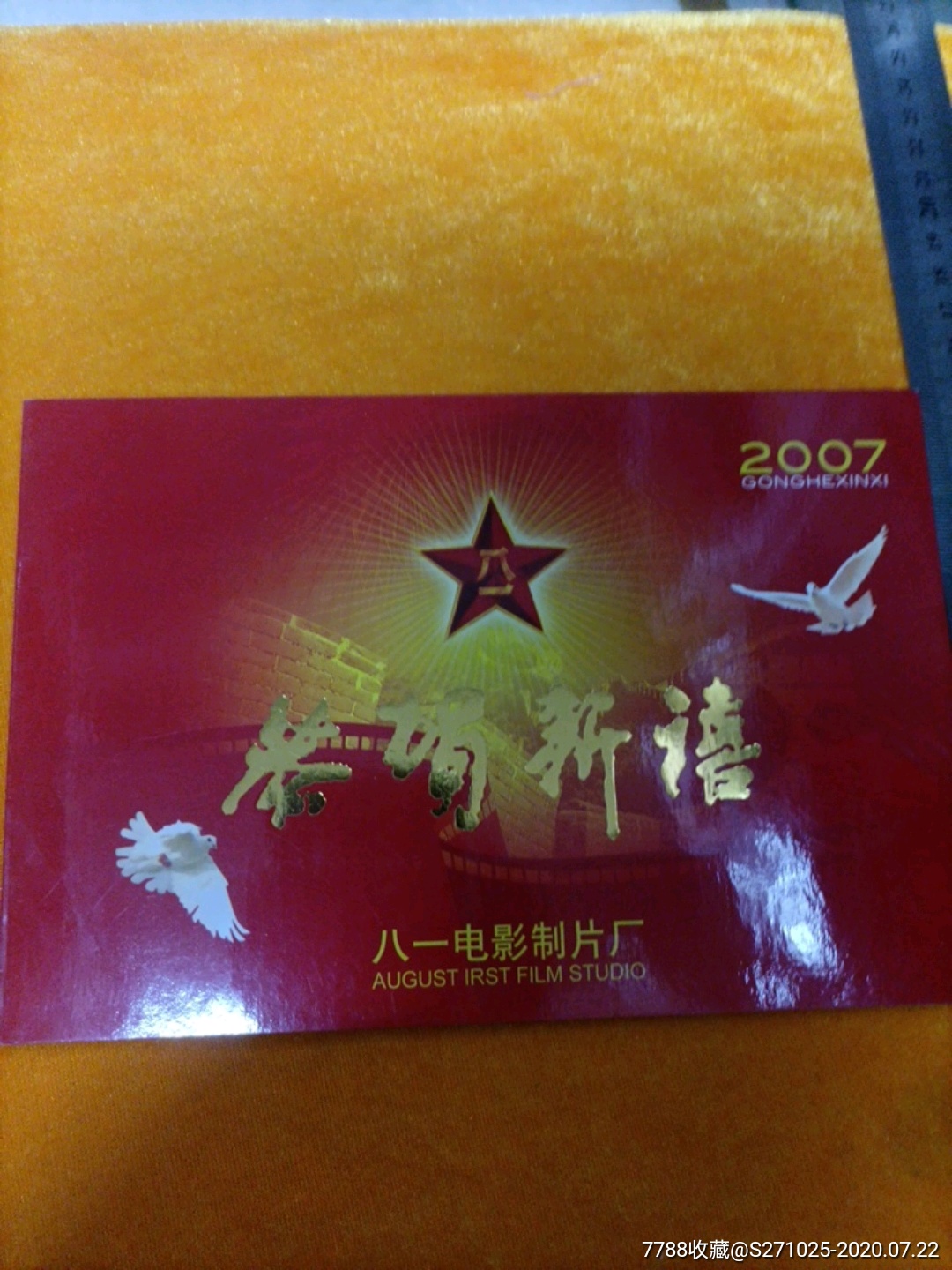 八一电影制片厂贺年卡