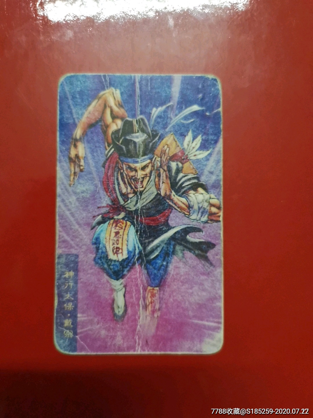 小当家水浒英雄传戴宗