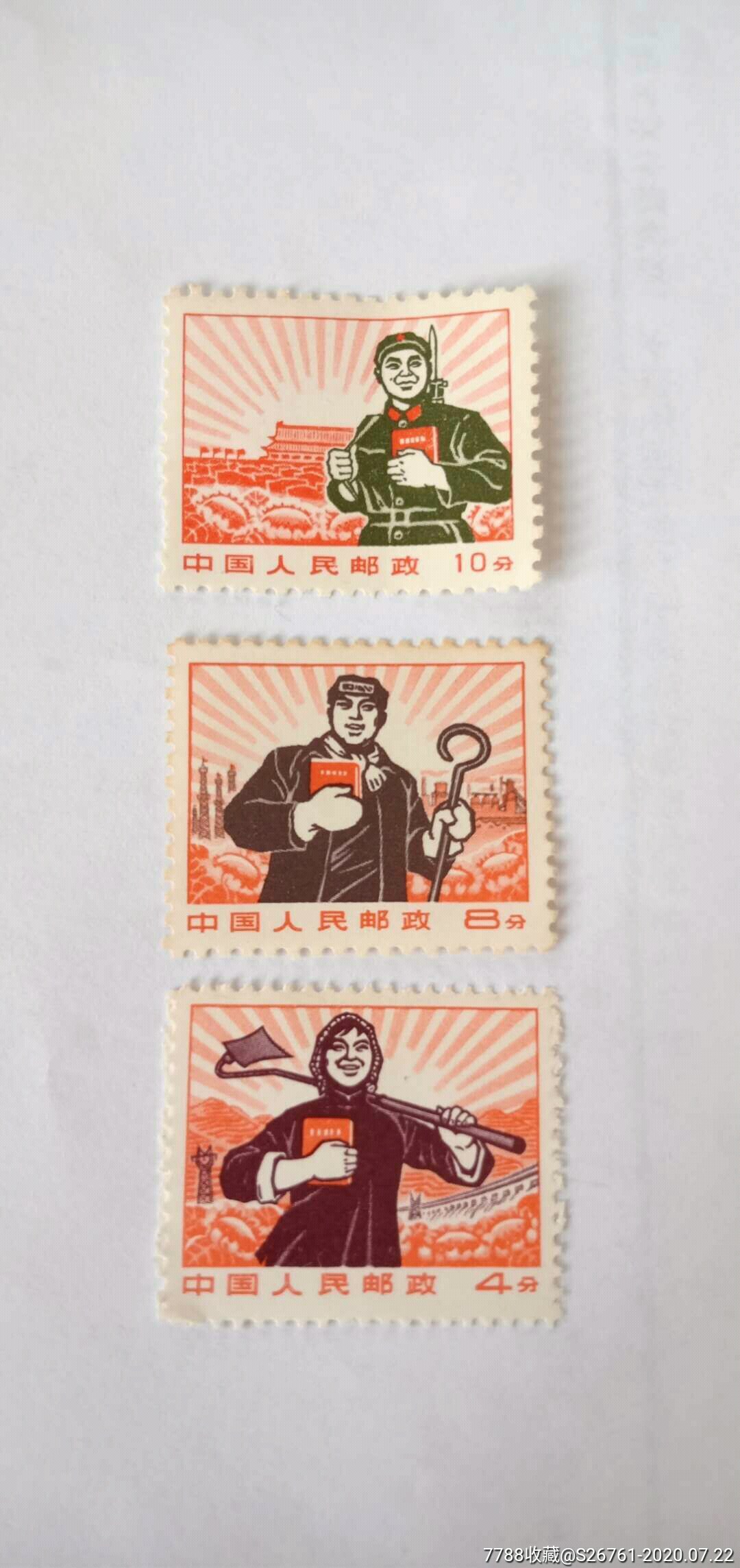 普无号,工农兵邮票3张.