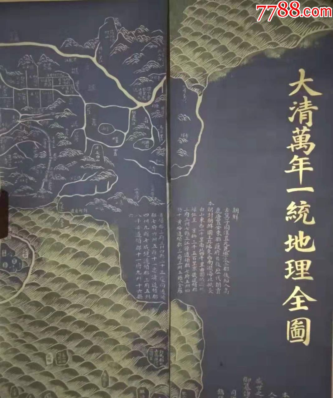 《大清万年一统地理全图》复刻版