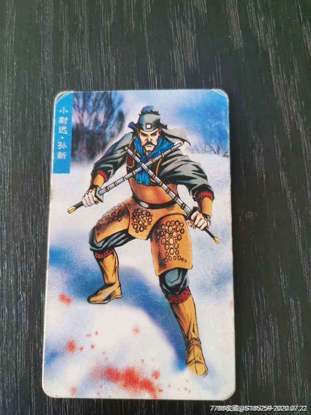 水浒英雄传小尉迟孙新