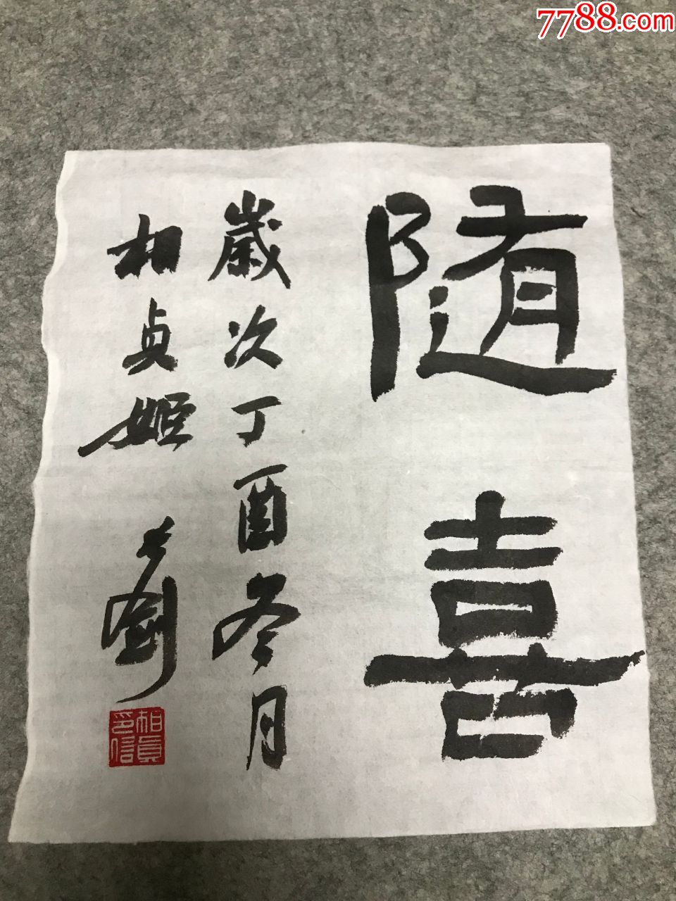 山东书法家姬长剑2017年书法小品随喜纸本软片2124cm