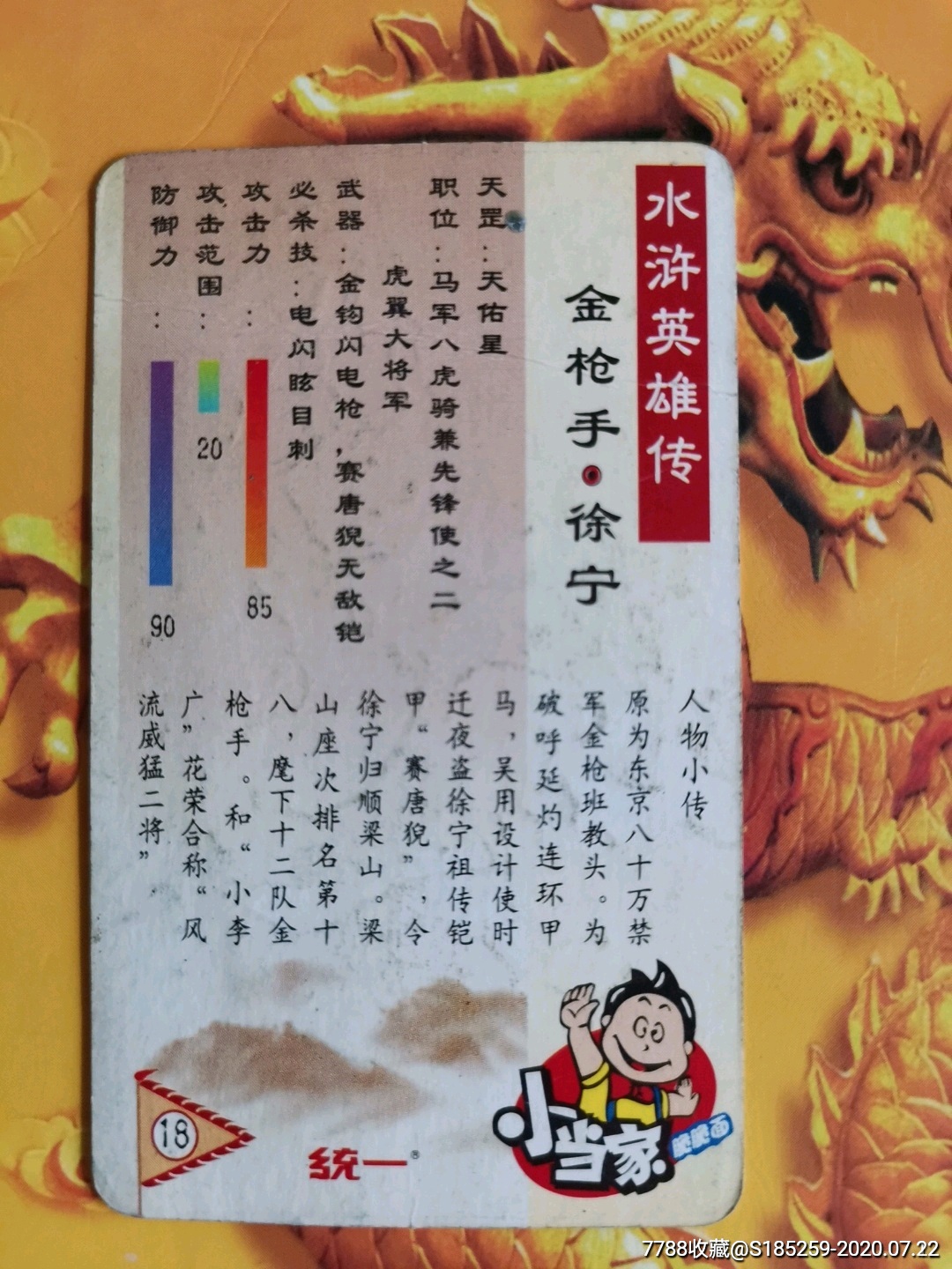 水浒英雄传(金枪手徐宁)