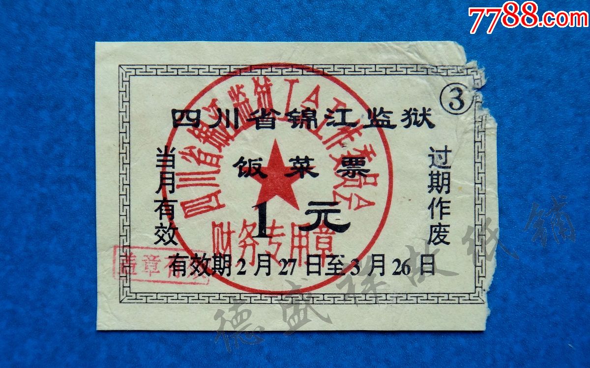四川省(成都)锦江监狱饭菜票_饭票/食堂票_第1张_7788老酒收藏