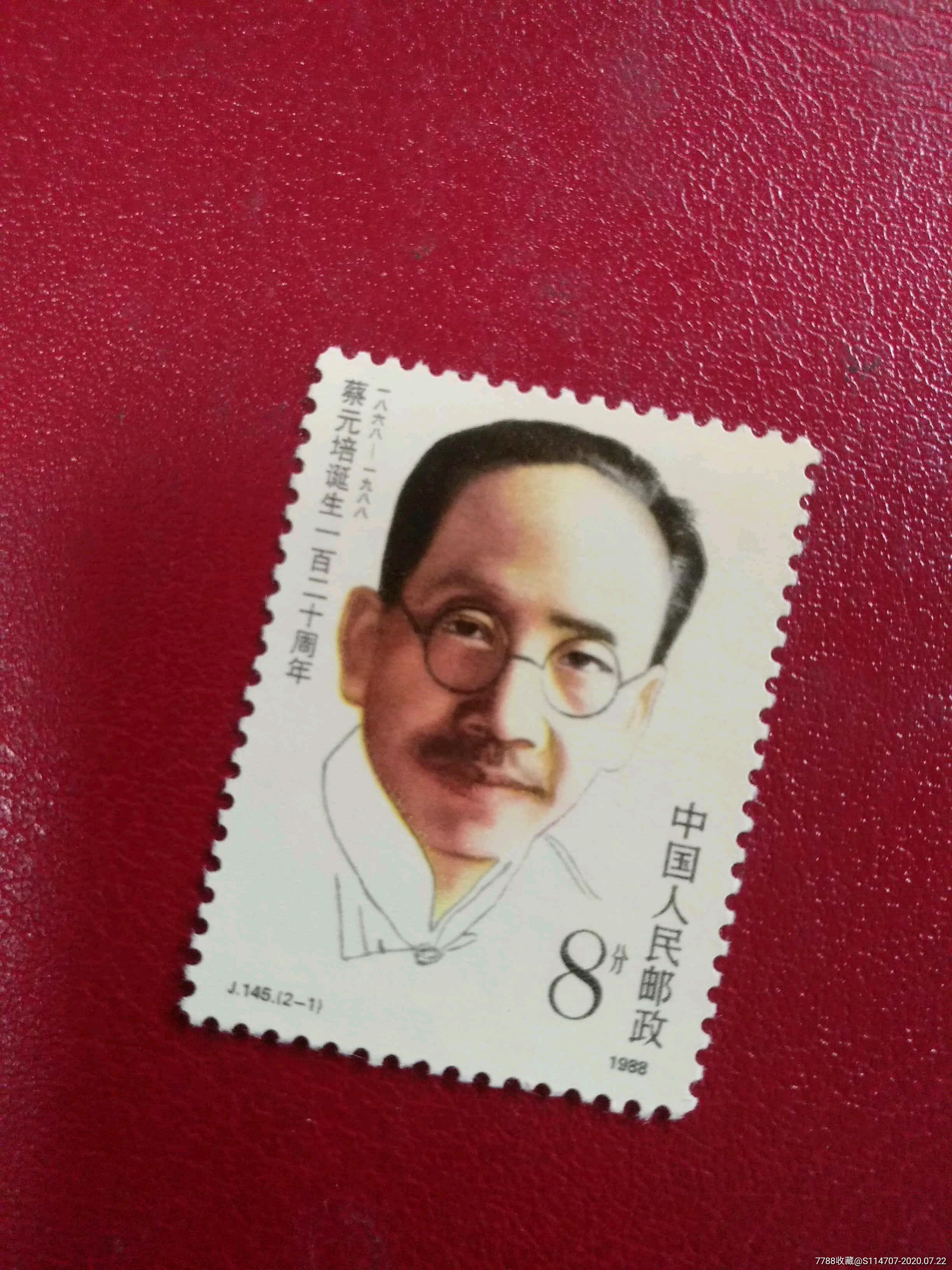 j145蔡元培(2-1)全新散票_新中国邮票_第1张_7788集邮网