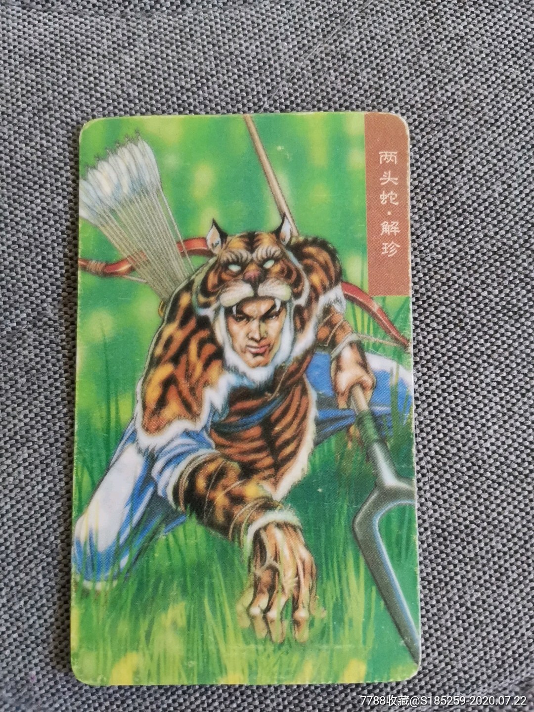 水浒英雄传解珍