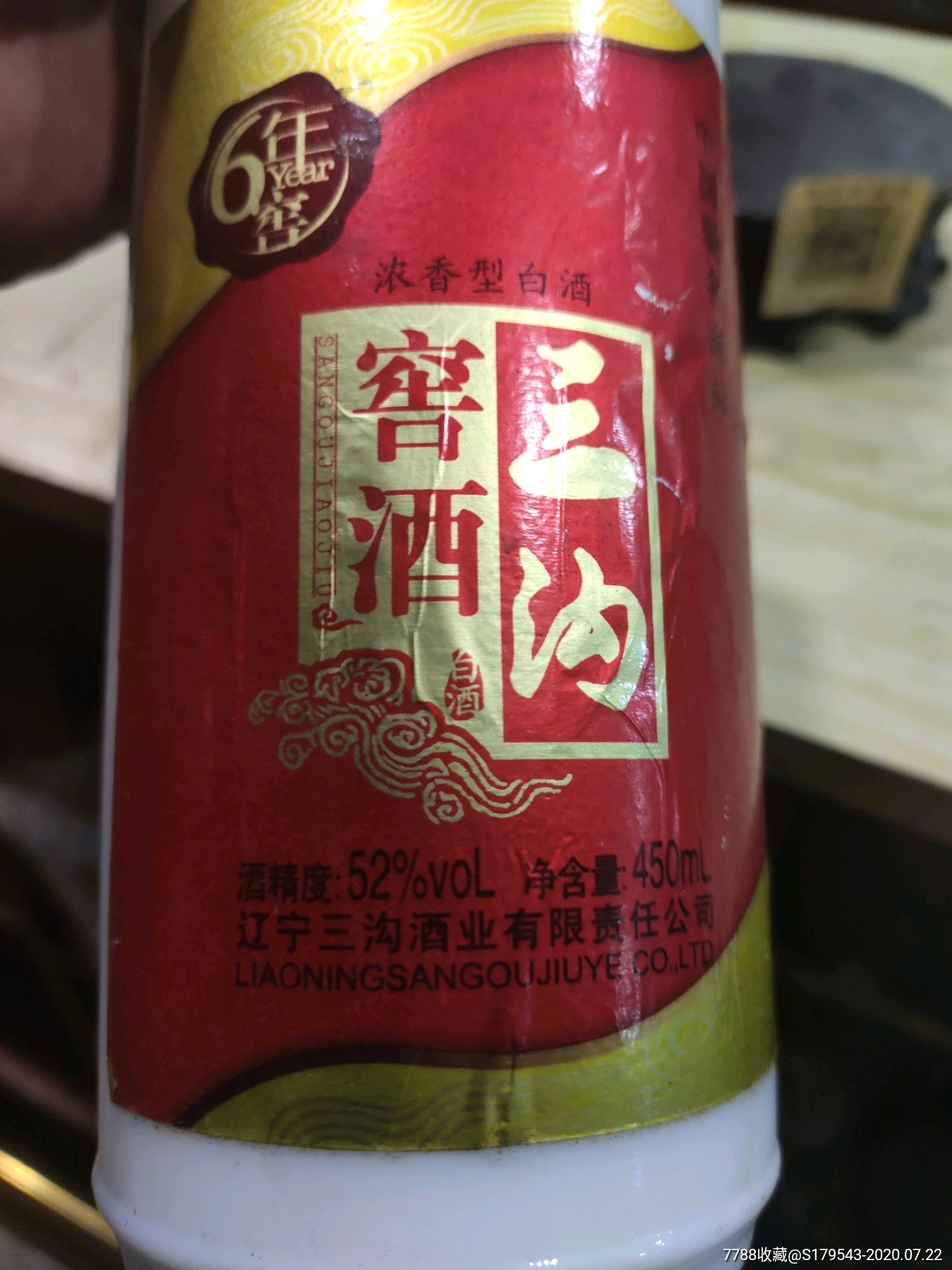 2005三溝白酒!52℃濃香型白酒!!品相完美!兩瓶一起85元包郵全國-老酒