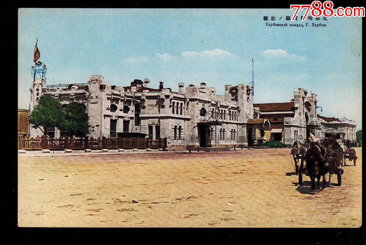 满洲国民国明信片,哈尔滨火车站