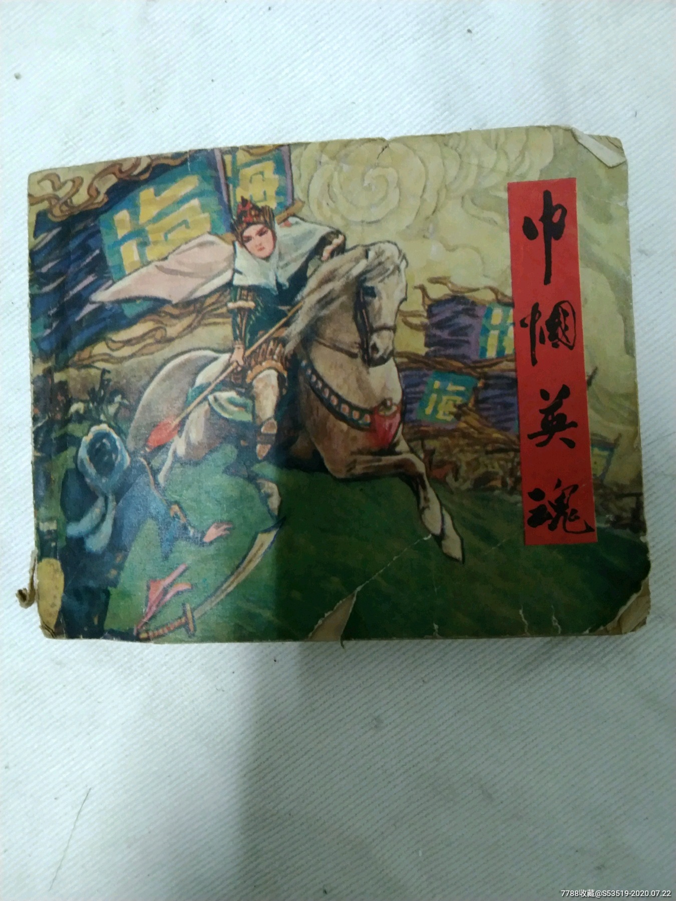 巾帼英魂_连环画/小人书_第1张_7788小人书