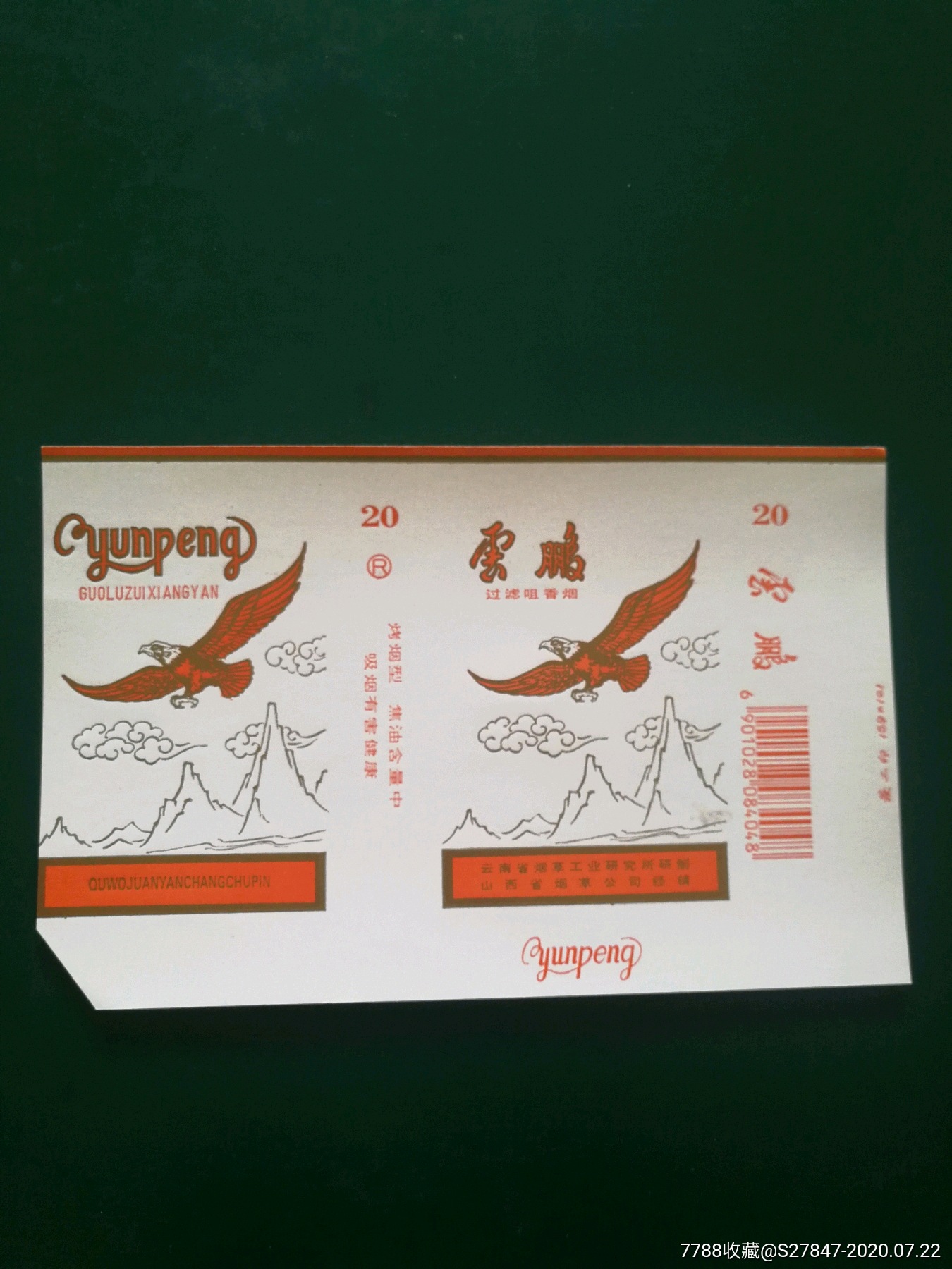 云鹏_烟标/烟盒_图片欣赏_收藏价格_7788烟标收藏
