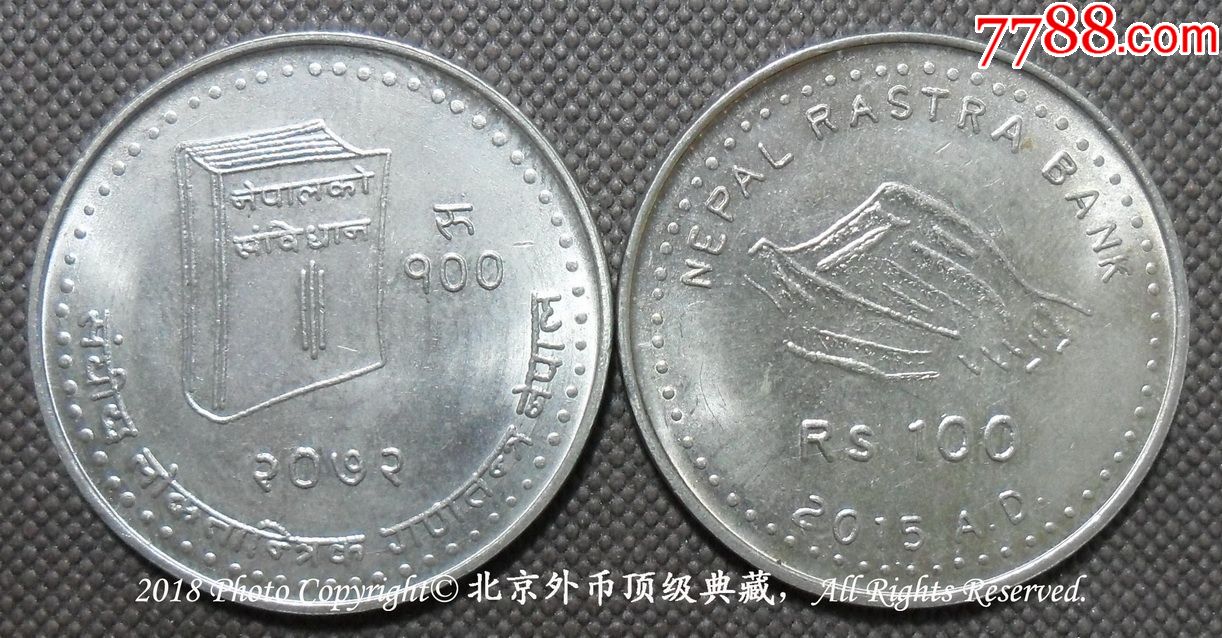 尼泊尔2015年新宪法100卢比纪念币