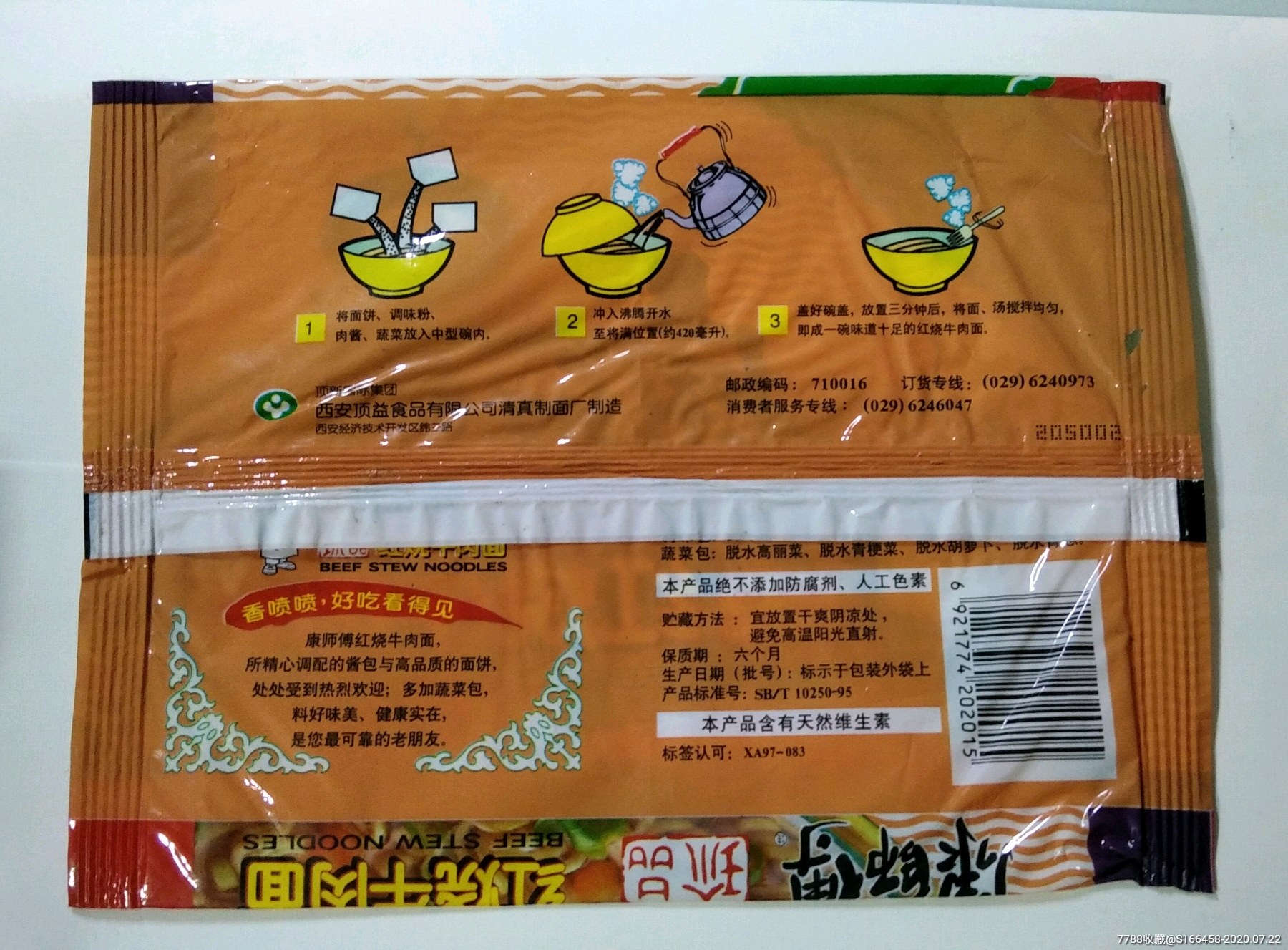 1998年康师傅方便面袋_价格380.