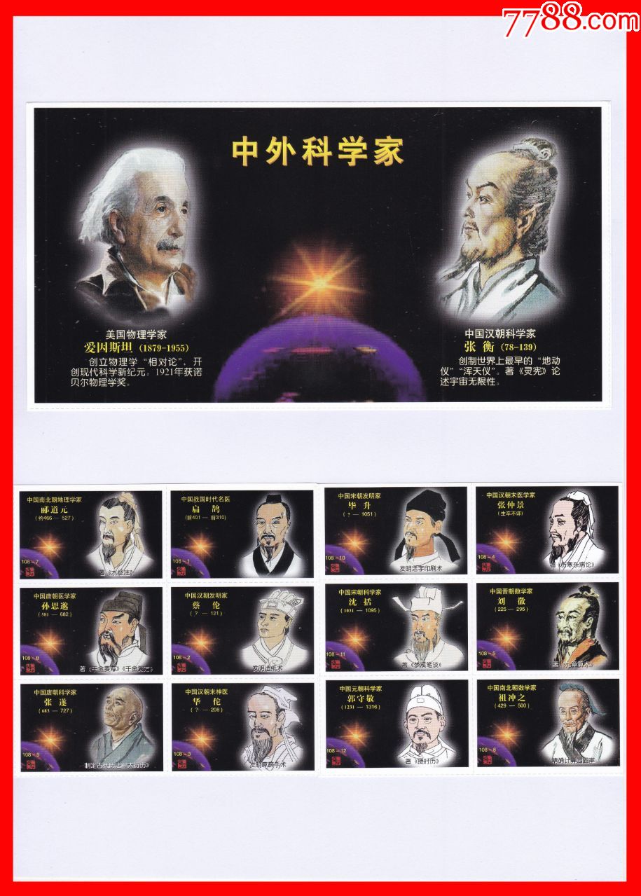 中外科学家火花册页贴片成都龙泉东方贴标108×1 1 封套
