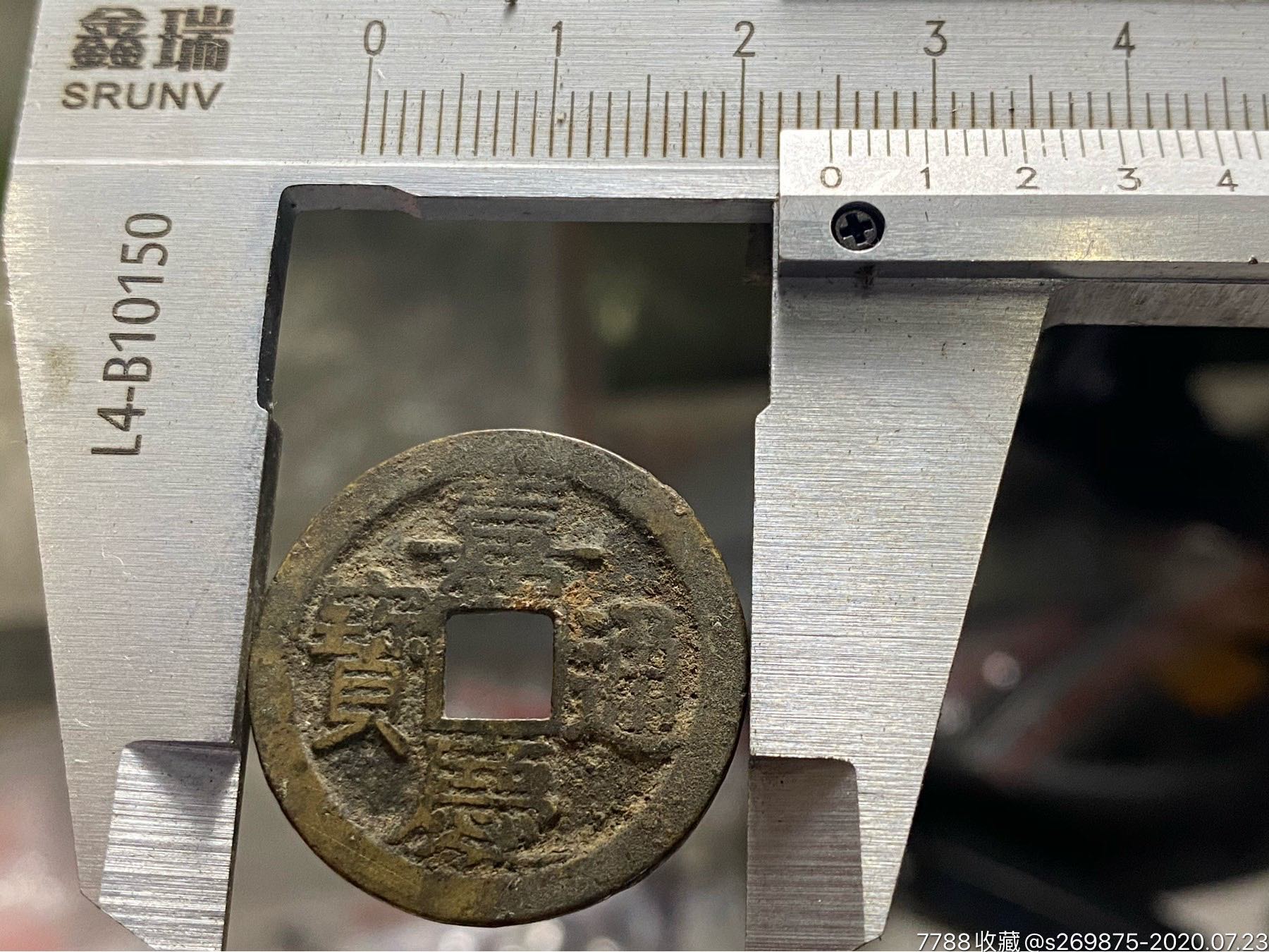 嘉庆宝福,古币,清朝,通宝,裸币_第4张_7788古币收藏
