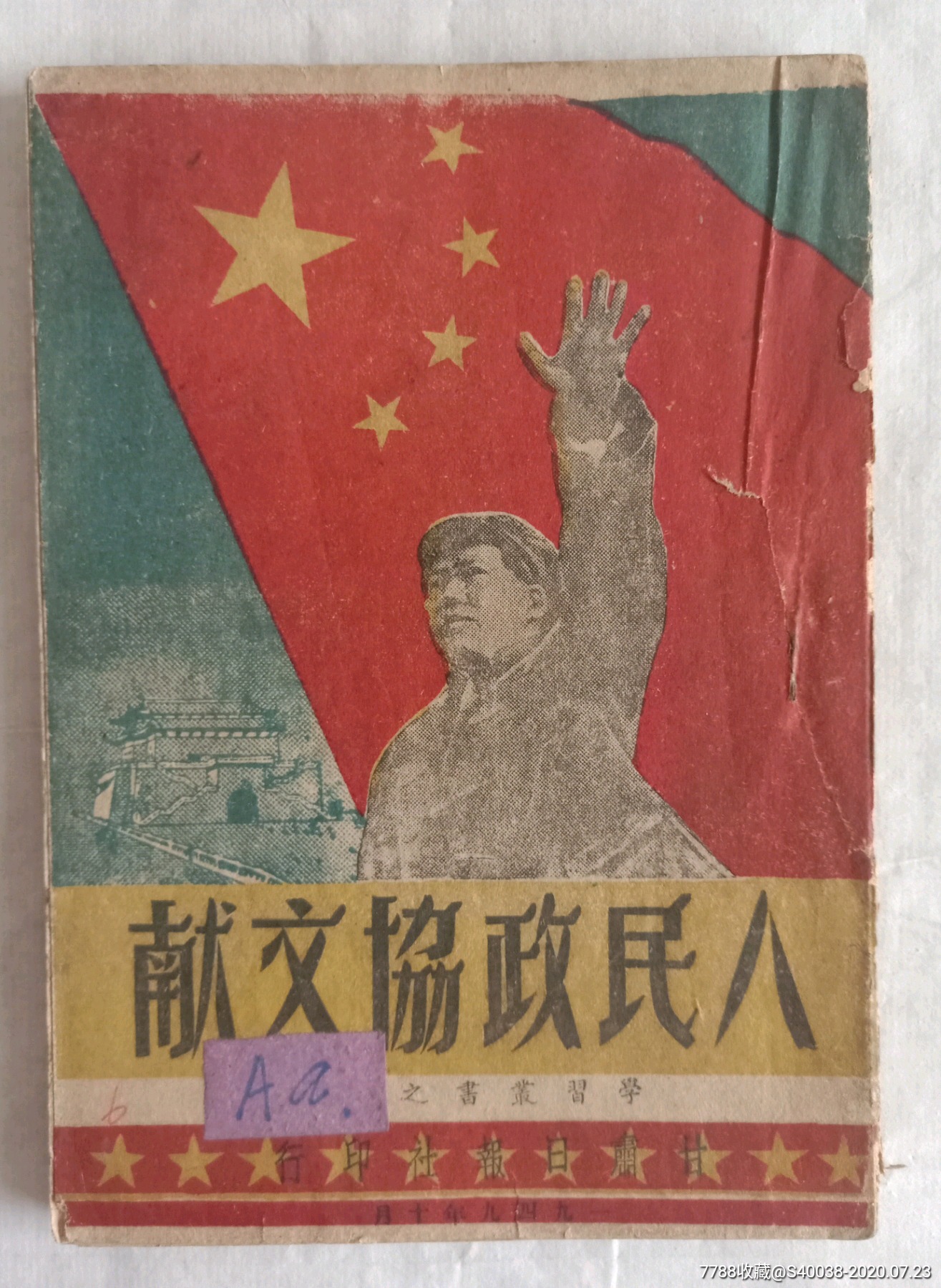 1949年(人民政协文献)甘肃日报社