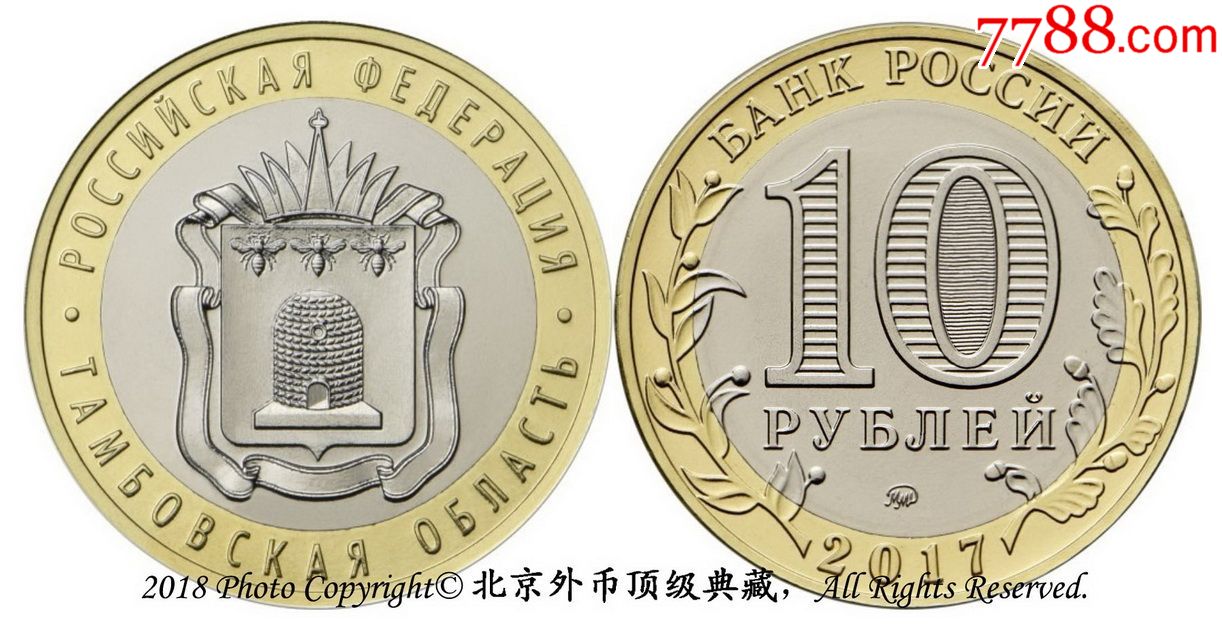 俄罗斯2017年坦波夫州10卢布双色纪念币