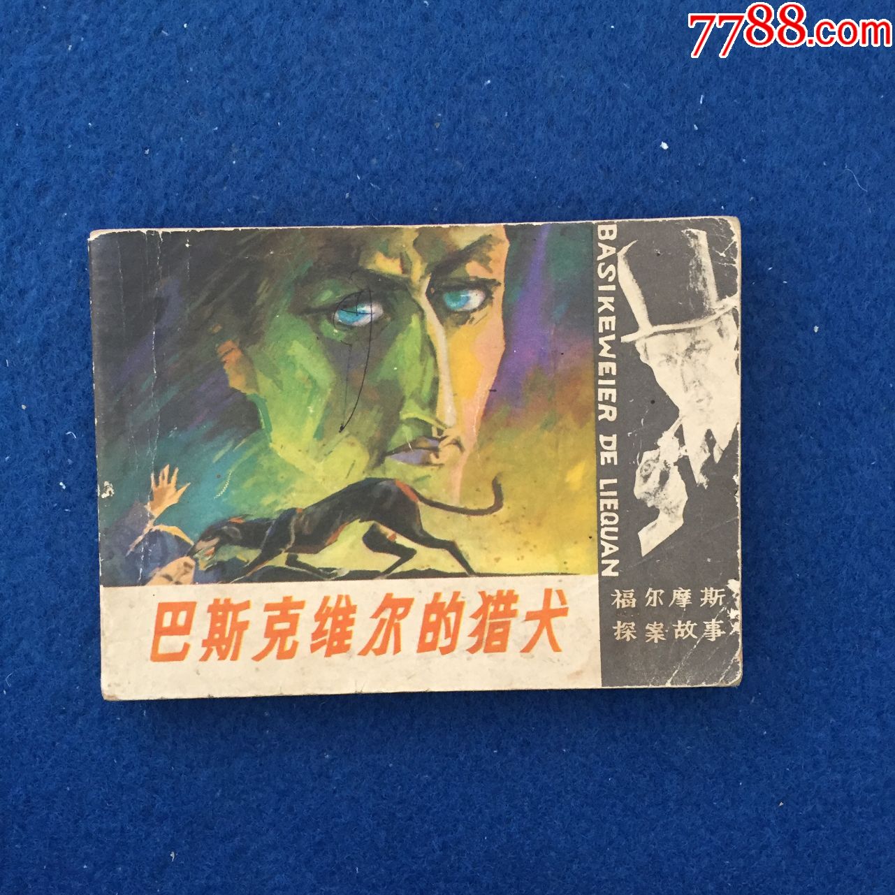 巴斯克维尔的猎犬