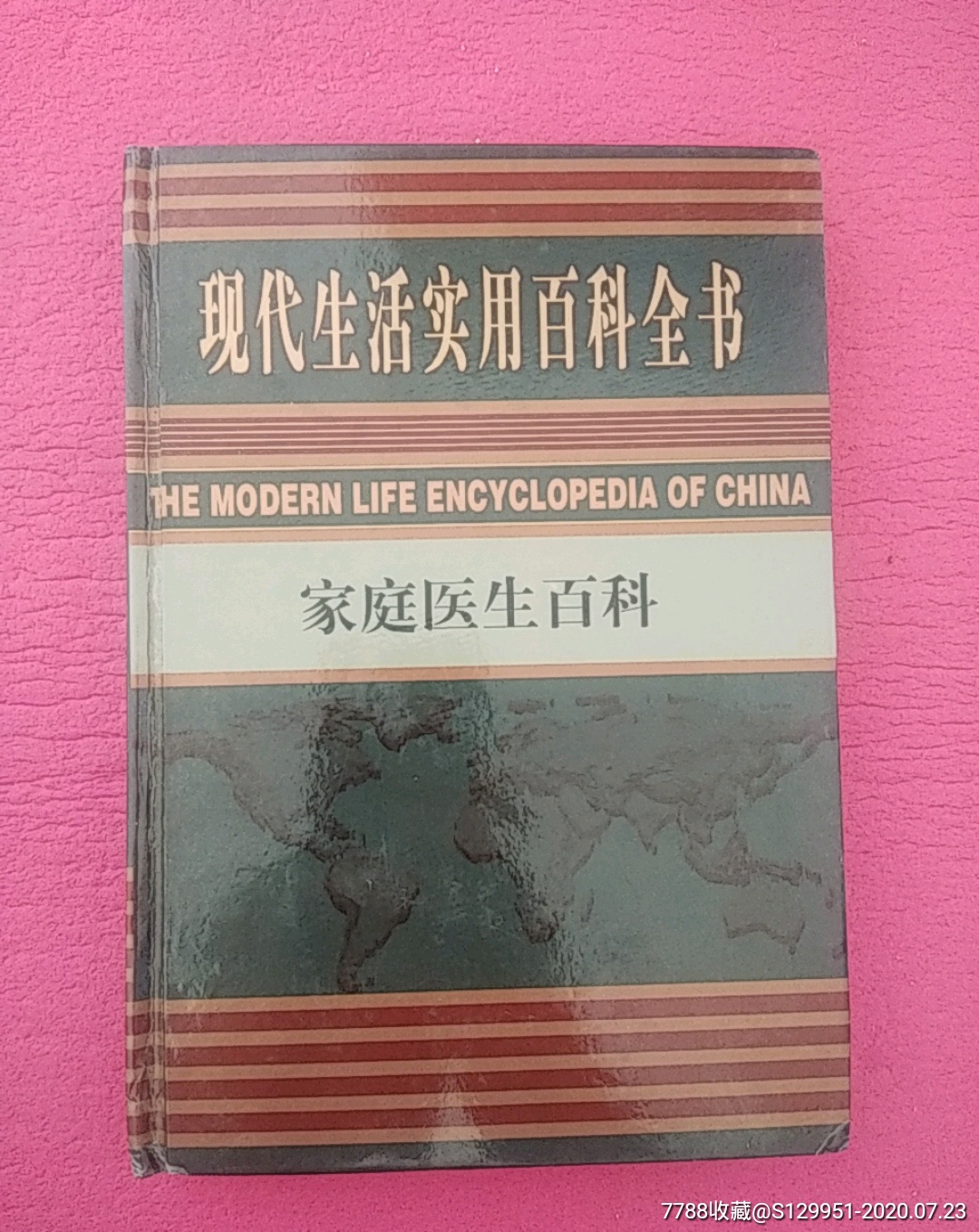 现代生活实用百科全书家庭医生百科