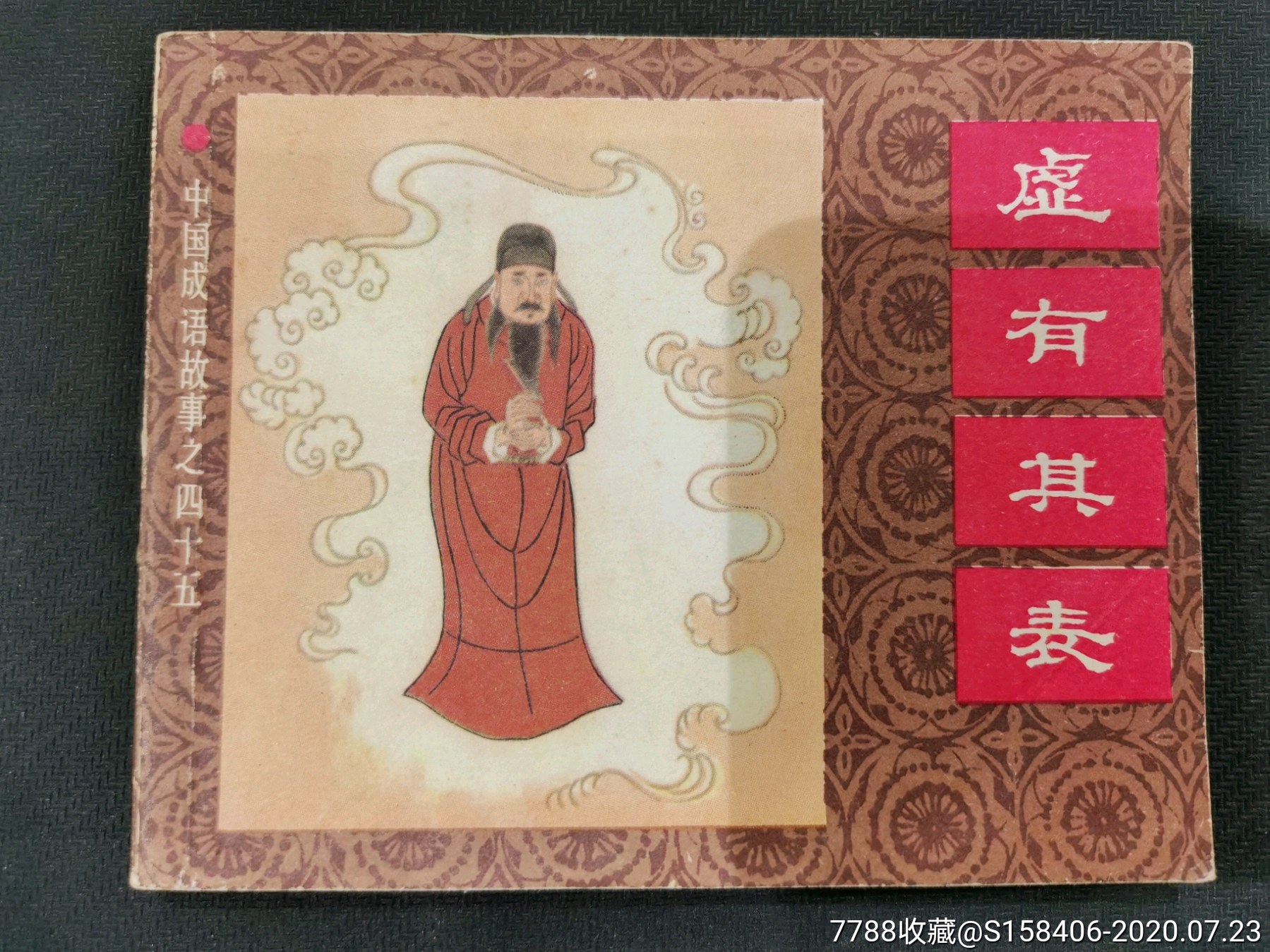 虚有其表，中国成语故事45_连环画_锅巴儿【7788连环画】