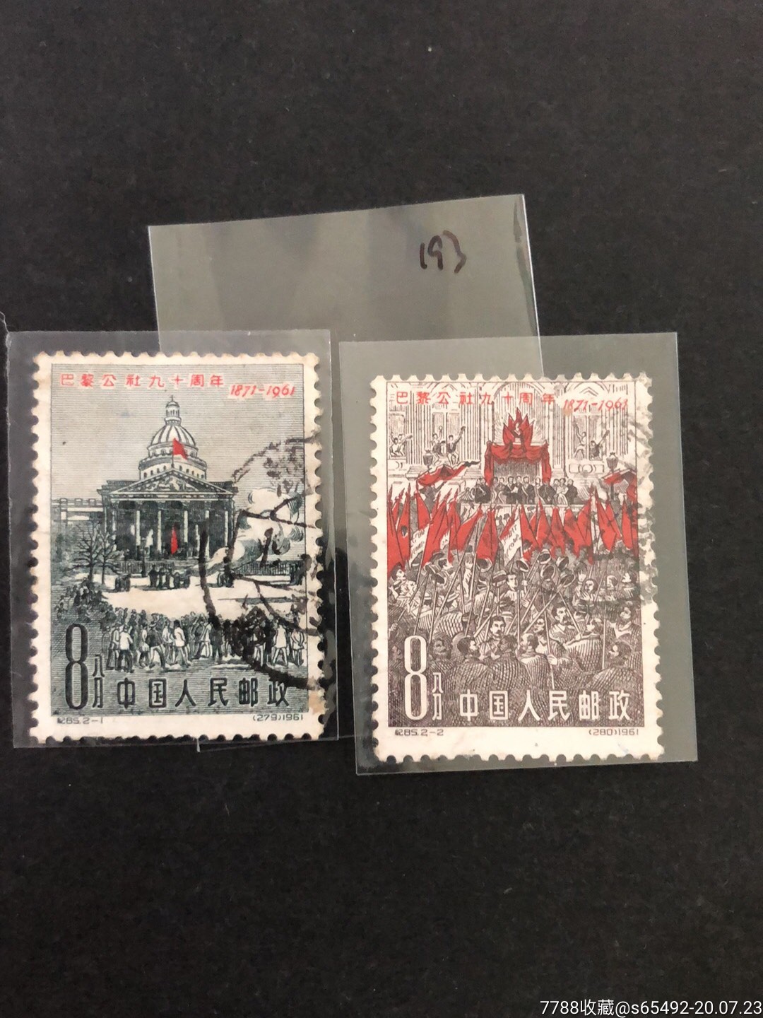 纪85巴黎公社(成套)_新中国邮票_第1张_7788集邮网